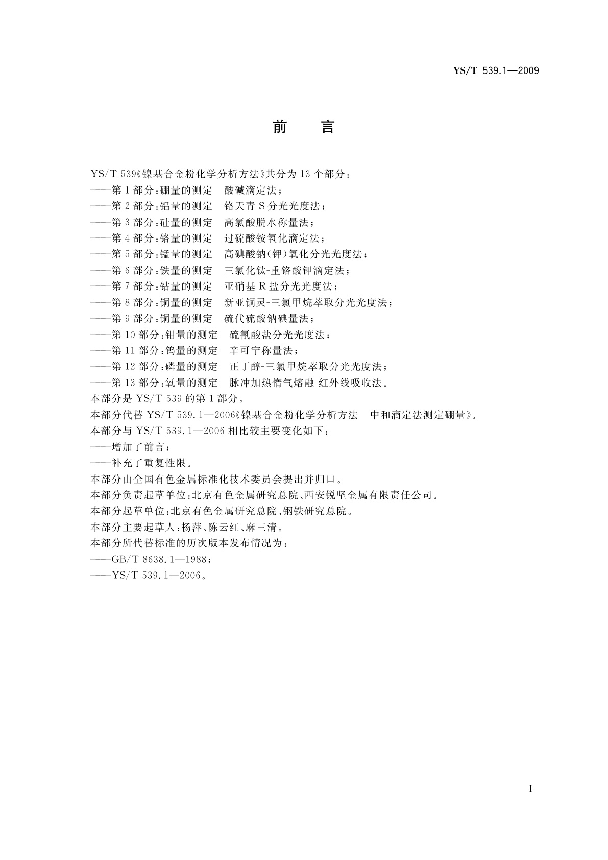 YS/T 539.1-2009 镍基合金粉化学分析方法　第1部分：硼量的测定　酸碱滴定法
