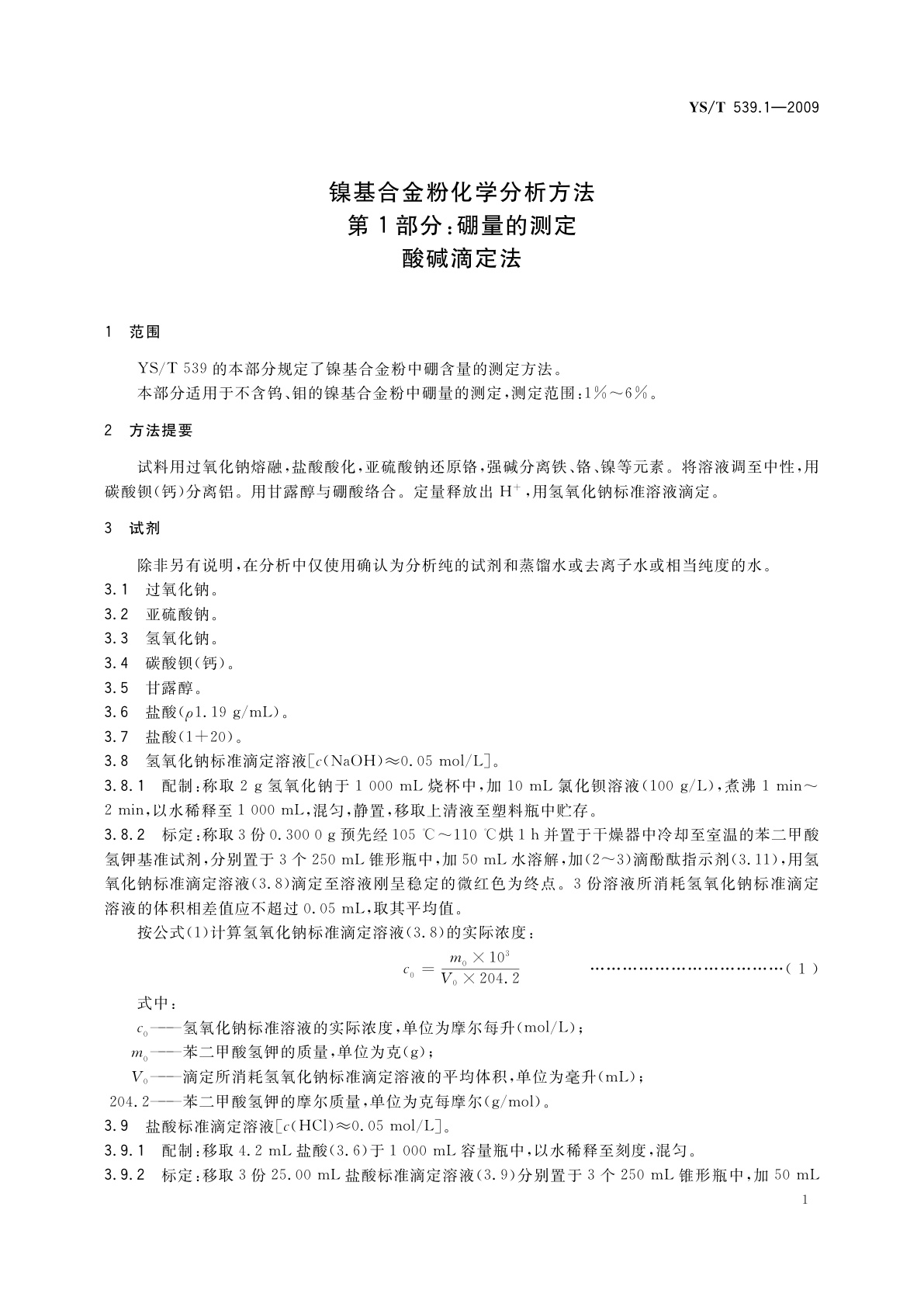 YS/T 539.1-2009 镍基合金粉化学分析方法　第1部分：硼量的测定　酸碱滴定法