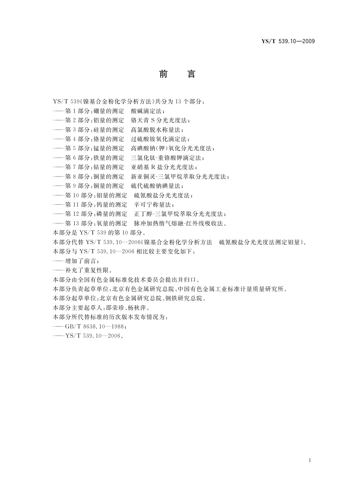 YS/T 539.10-2009 镍基合金粉化学分析方法　第10部分：钼量的测定　硫氰酸盐分光光度法