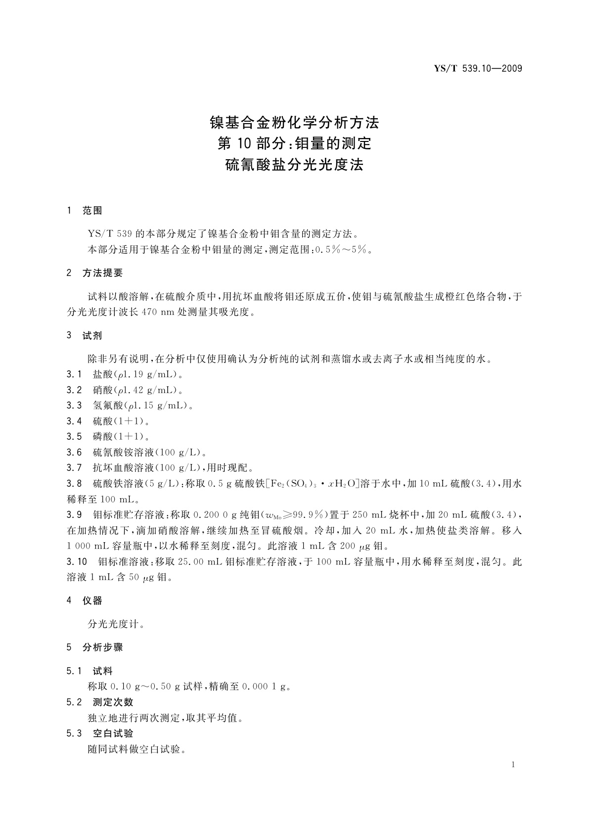 YS/T 539.10-2009 镍基合金粉化学分析方法　第10部分：钼量的测定　硫氰酸盐分光光度法