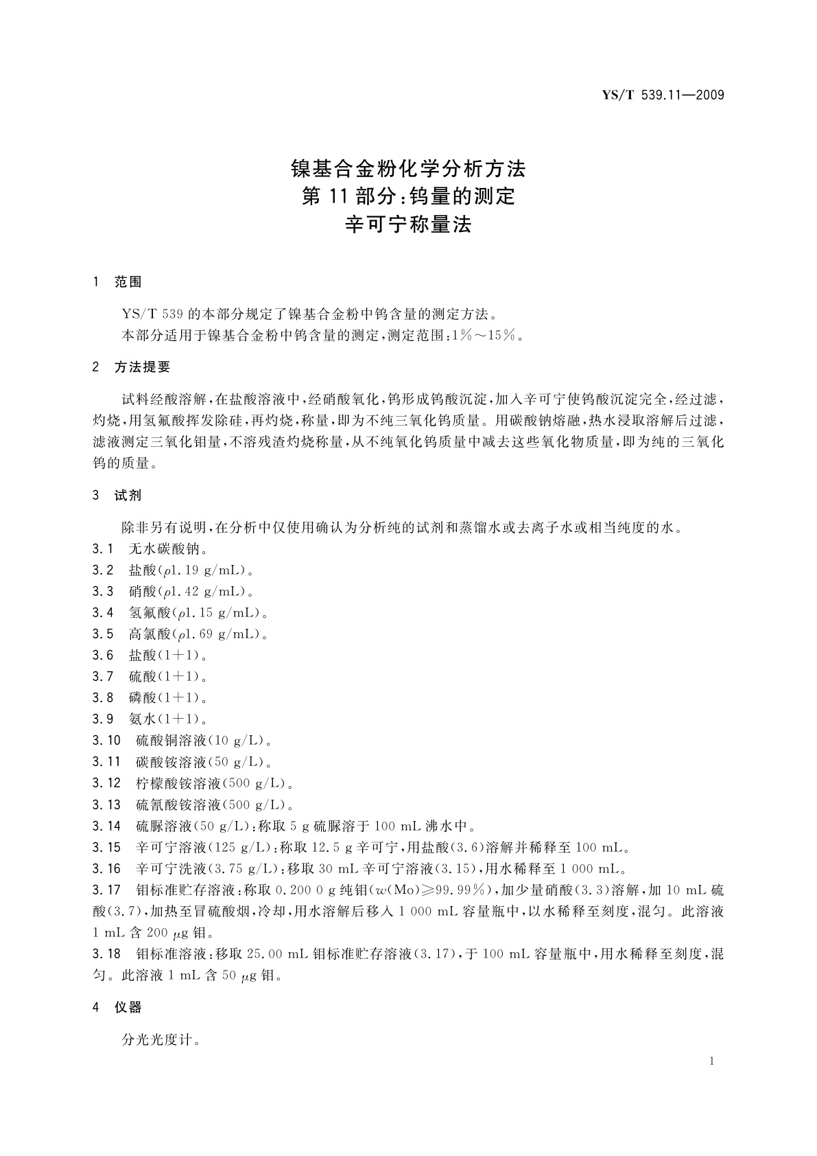 YS/T 539.11-2009 镍基合金粉化学分析方法　第11部分：钨量的测定　辛可宁称量法