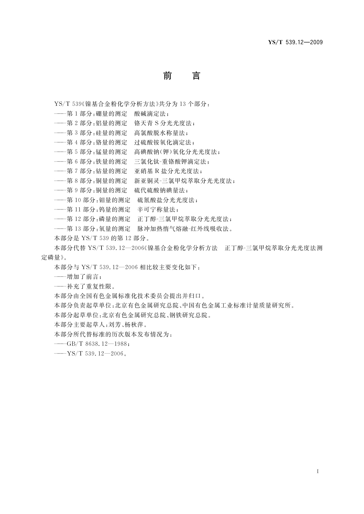 YS/T 539.12-2009 镍基合金粉化学分析方法　第12部分：磷量的测定　正丁醇-三氯甲烷萃取分光光度法