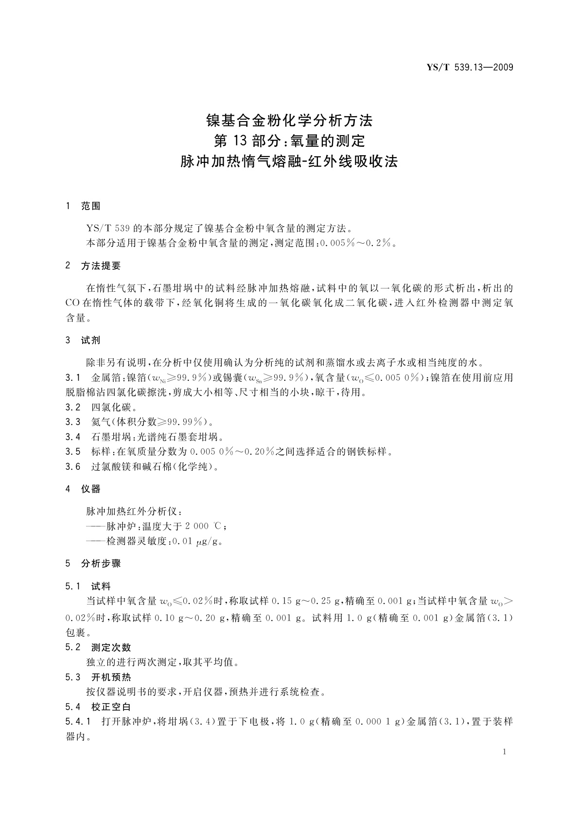 YS/T 539.13-2009 镍基合金粉化学分析方法　第13部分：氧量的测定　脉冲加热惰气熔融-红外线吸收法