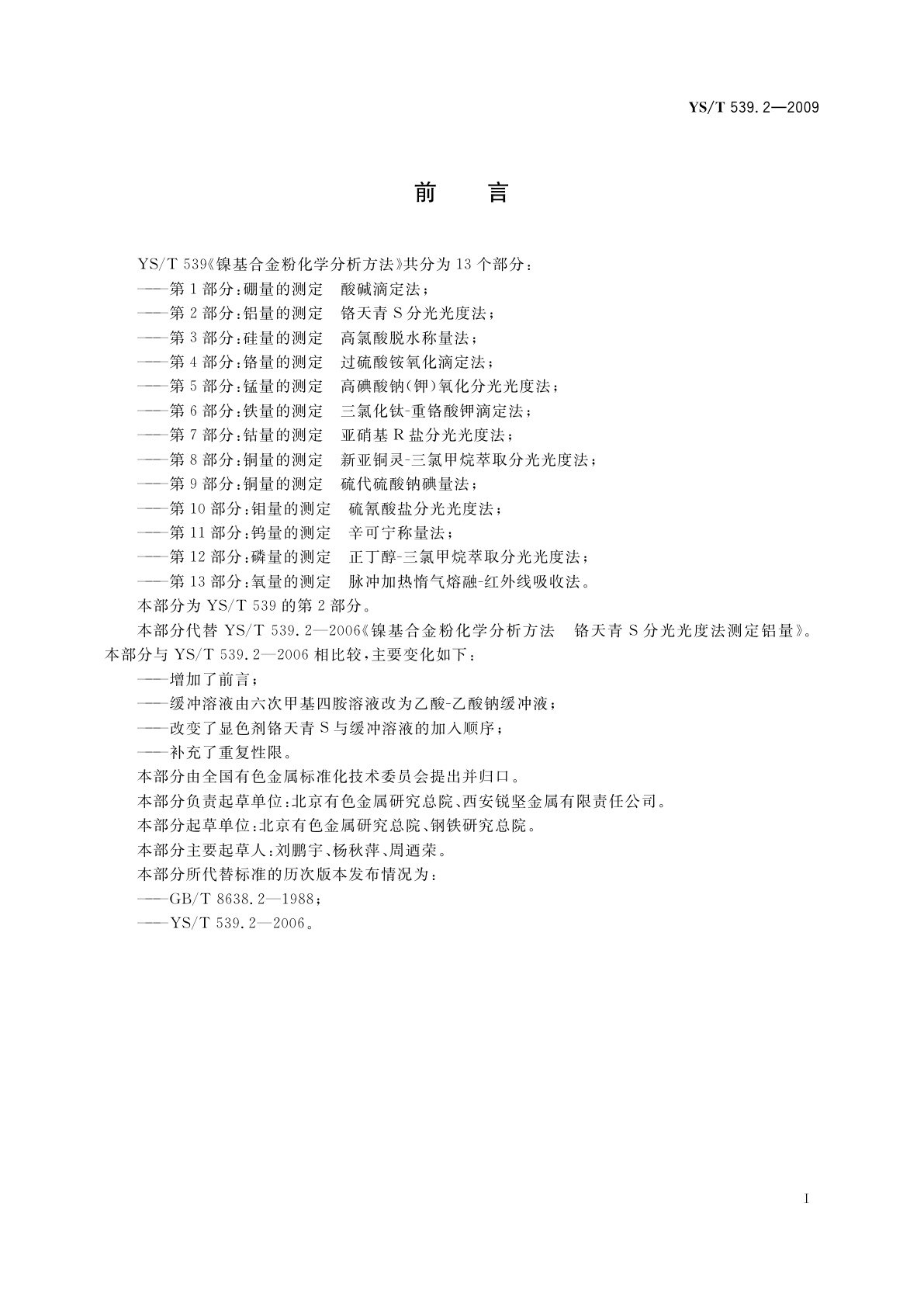 YS/T 539.2-2009 镍基合金粉化学分析方法　第2部分：铝量的测定　铬天青S分光光度法