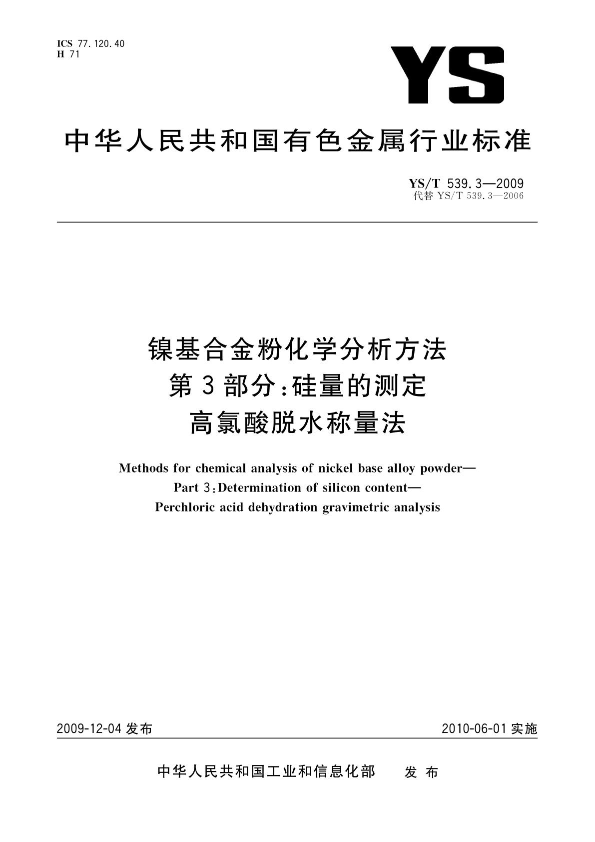 YS/T 539.3-2009 镍基合金粉化学分析方法　第3部分：硅量的测定　高氯酸脱水称量法