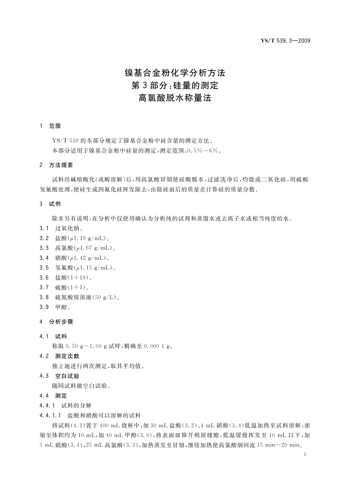 YS/T 539.3-2009 镍基合金粉化学分析方法　第3部分：硅量的测定　高氯酸脱水称量法
