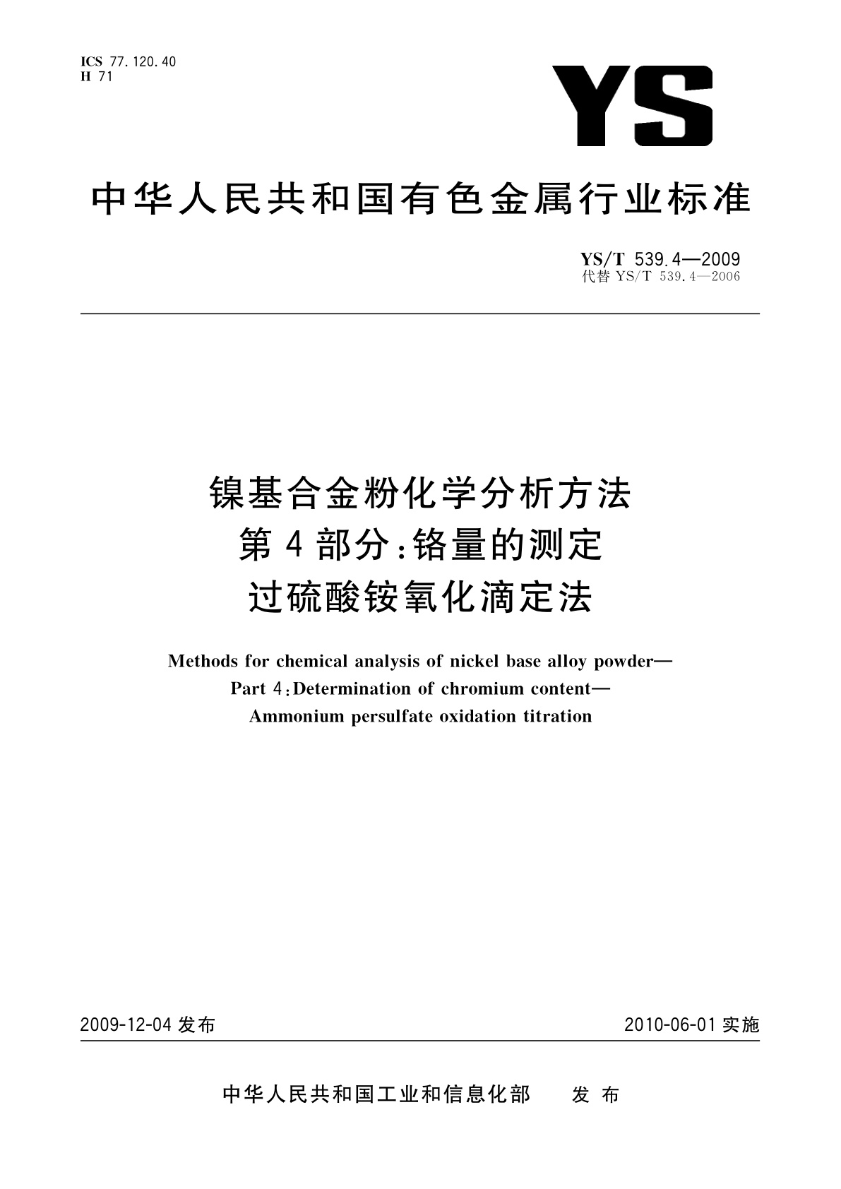 YS/T 539.4-2009 镍基合金粉化学分析方法　第4部分：铬量的测定　过硫酸铵氧化滴定法