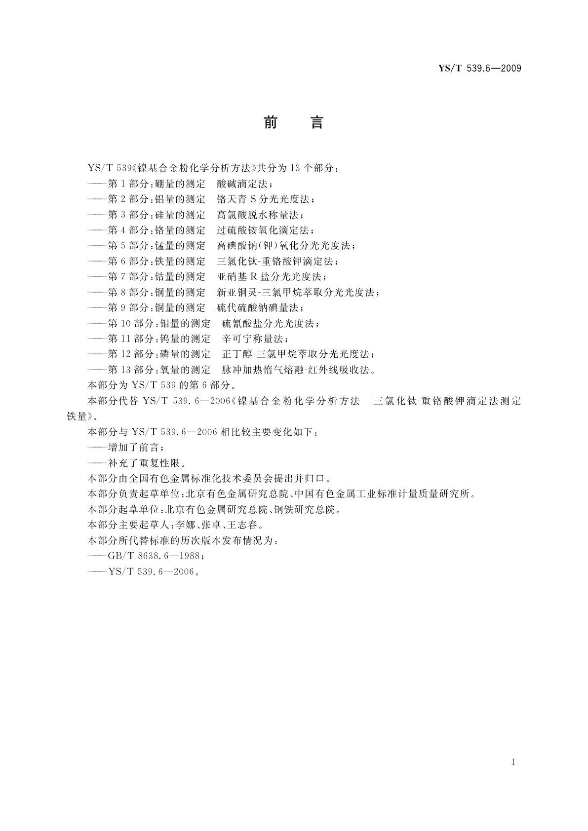 YS/T 539.6-2009 镍基合金粉化学分析方法　第6部分：铁量的测定　三氯化钛-重铬酸钾滴定法