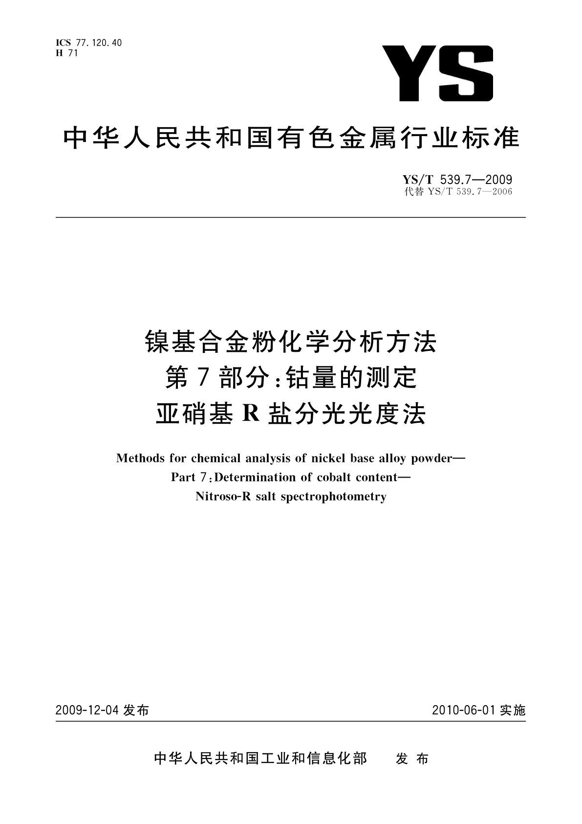 YS/T 539.7-2009 镍基合金粉化学分析方法　第7部分：钴量的测定　亚硝基R盐分光光度法