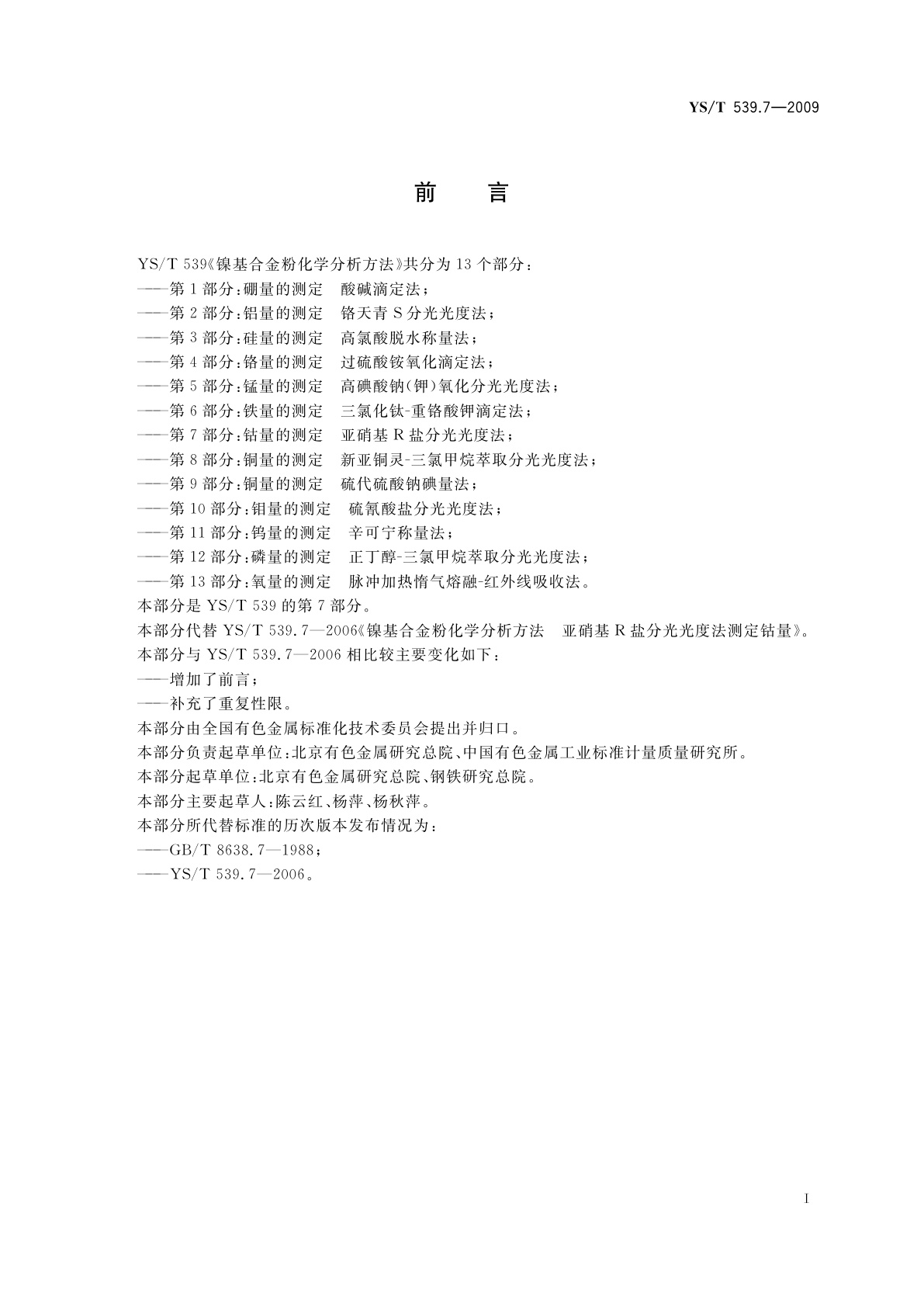 YS/T 539.7-2009 镍基合金粉化学分析方法　第7部分：钴量的测定　亚硝基R盐分光光度法
