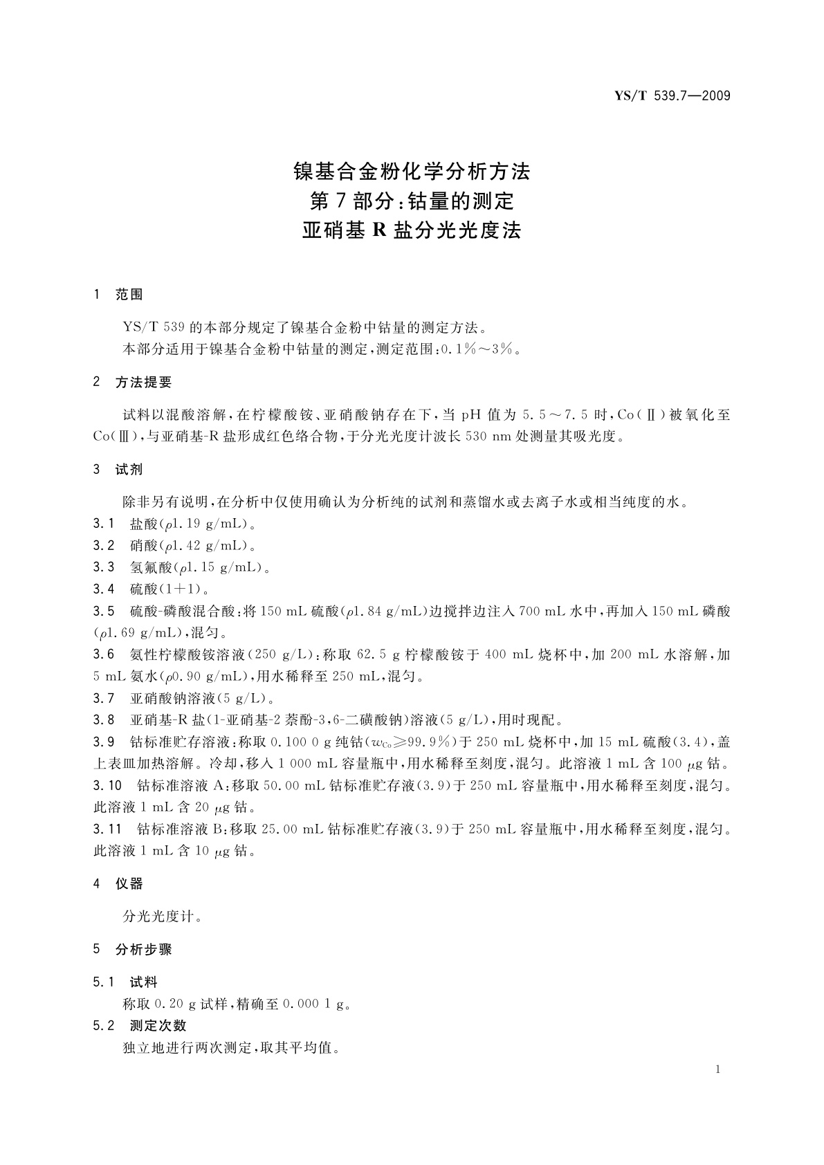 YS/T 539.7-2009 镍基合金粉化学分析方法　第7部分：钴量的测定　亚硝基R盐分光光度法