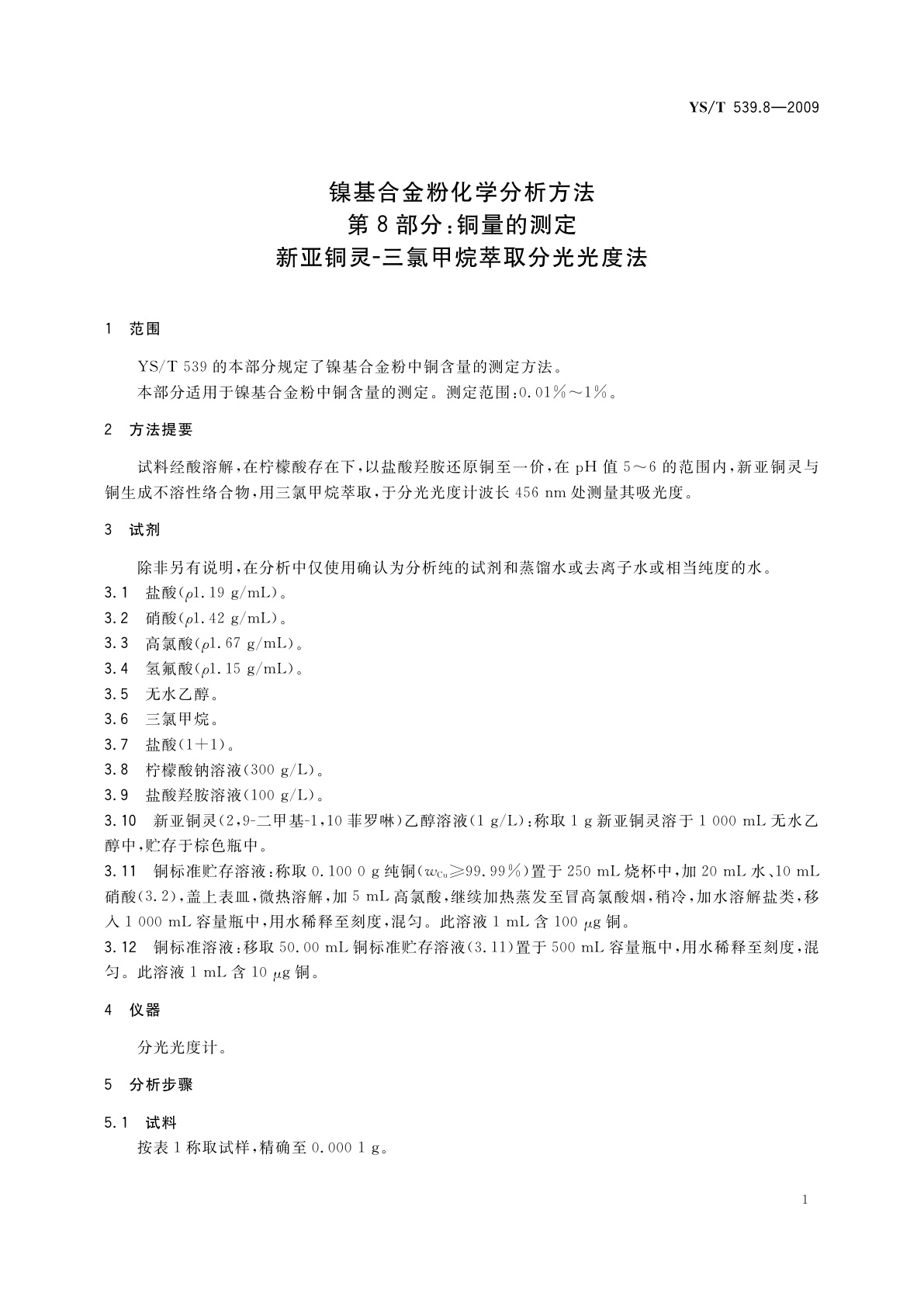 YS/T 539.8-2009 镍基合金粉化学分析方法　第8部分：铜量的测定　新亚铜灵-三氯甲烷萃取分光光度法