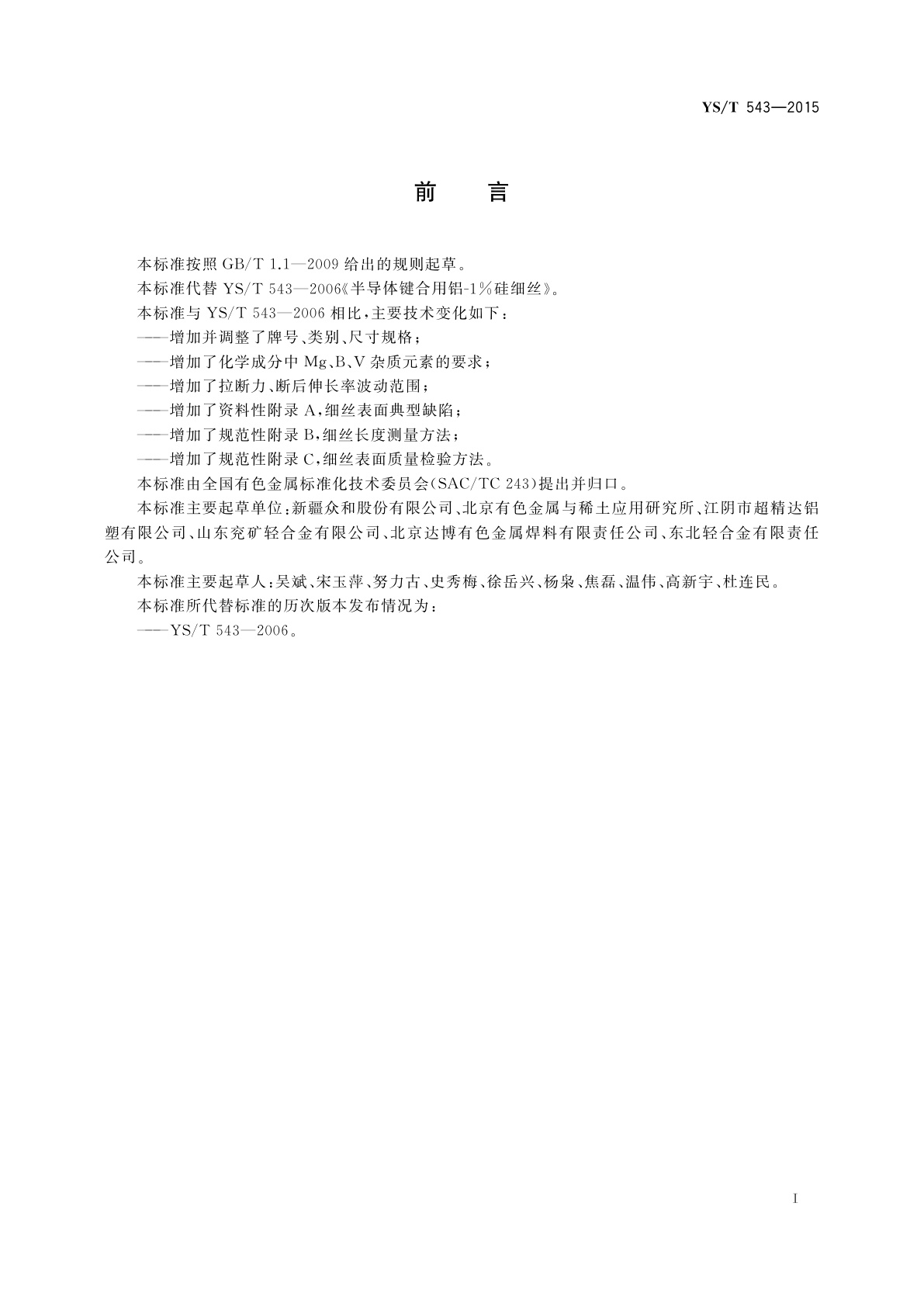 YS/T 543-2015 半导体键合用铝-1%硅细丝