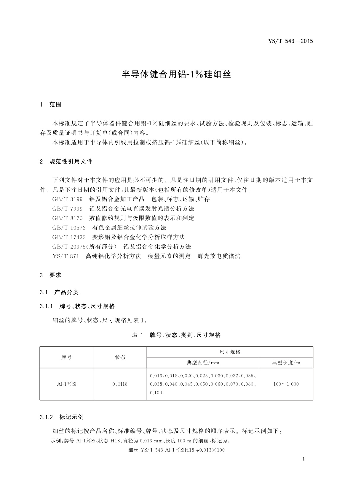 YS/T 543-2015 半导体键合用铝-1%硅细丝