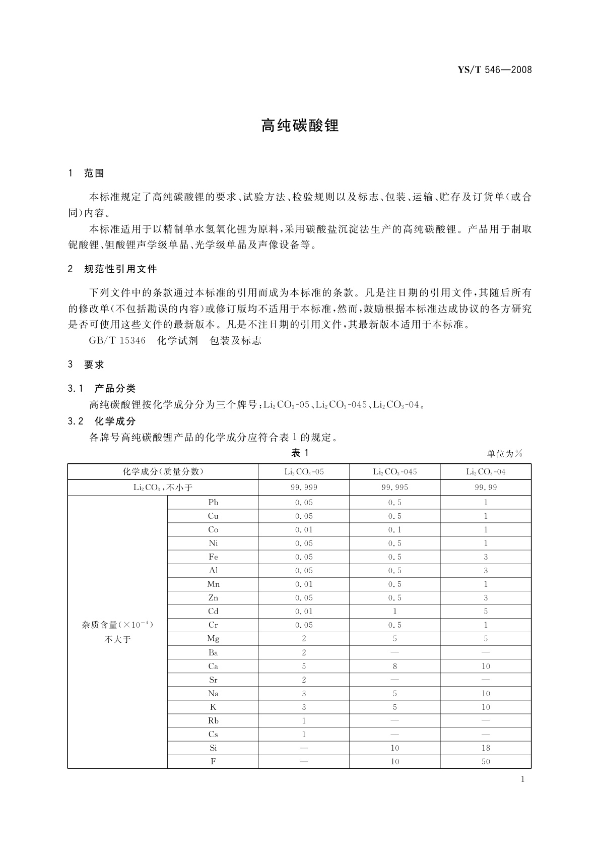 YS/T 546-2008 高纯碳酸锂