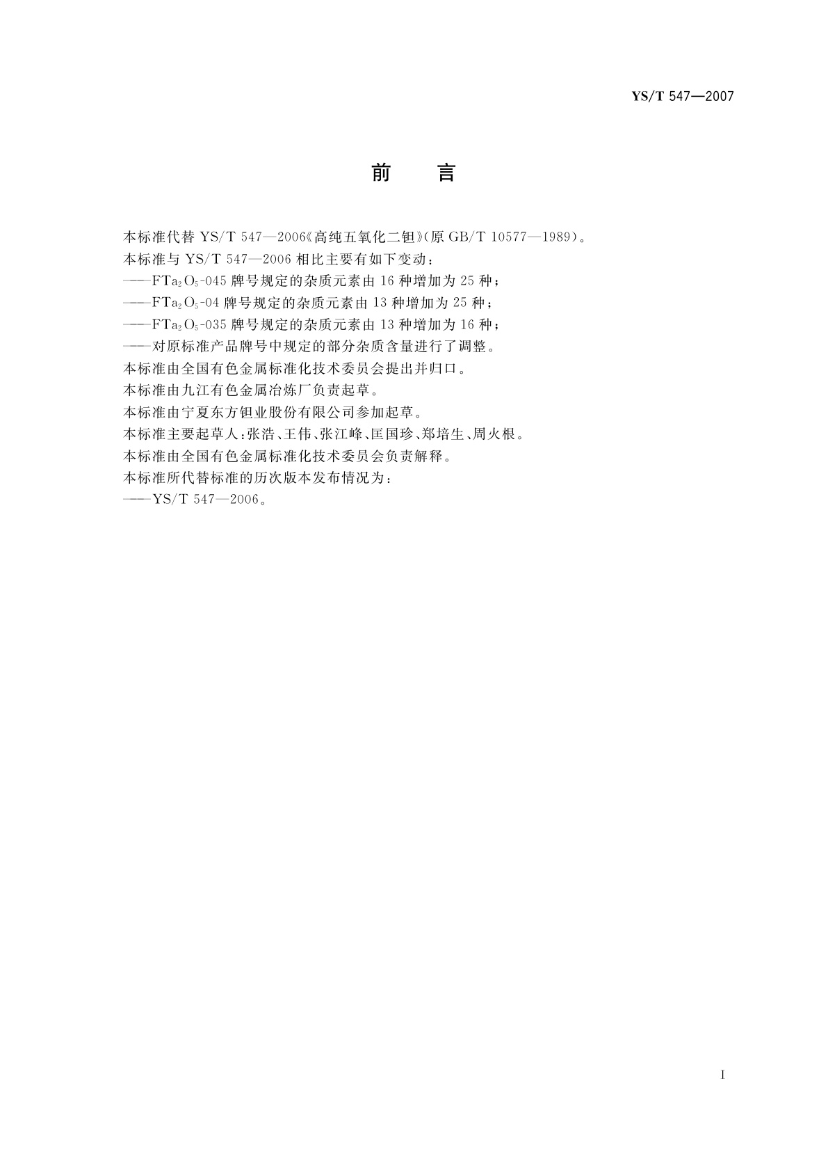 YS/T 547-2007 高纯五氧化二钽