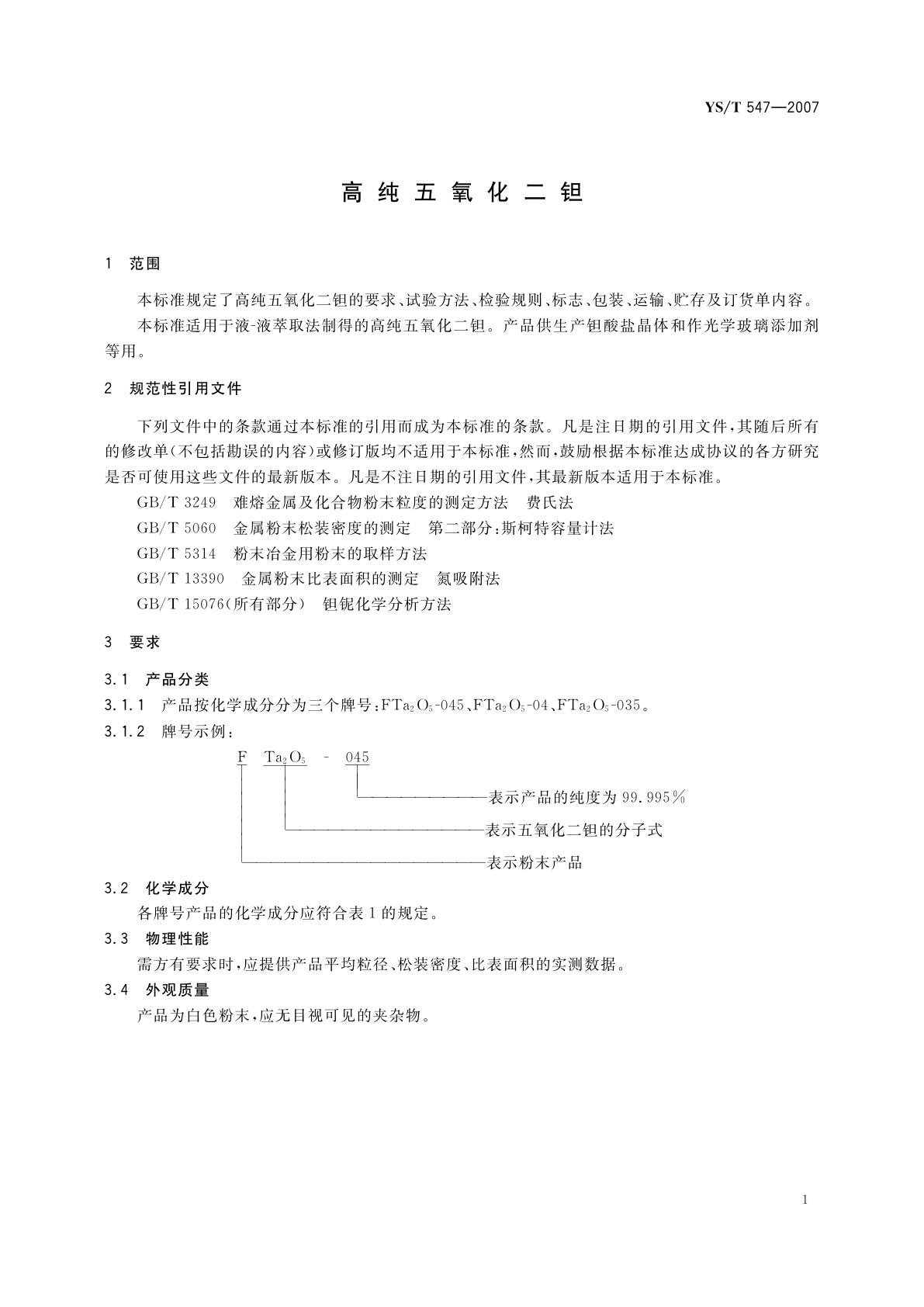 YS/T 547-2007 高纯五氧化二钽