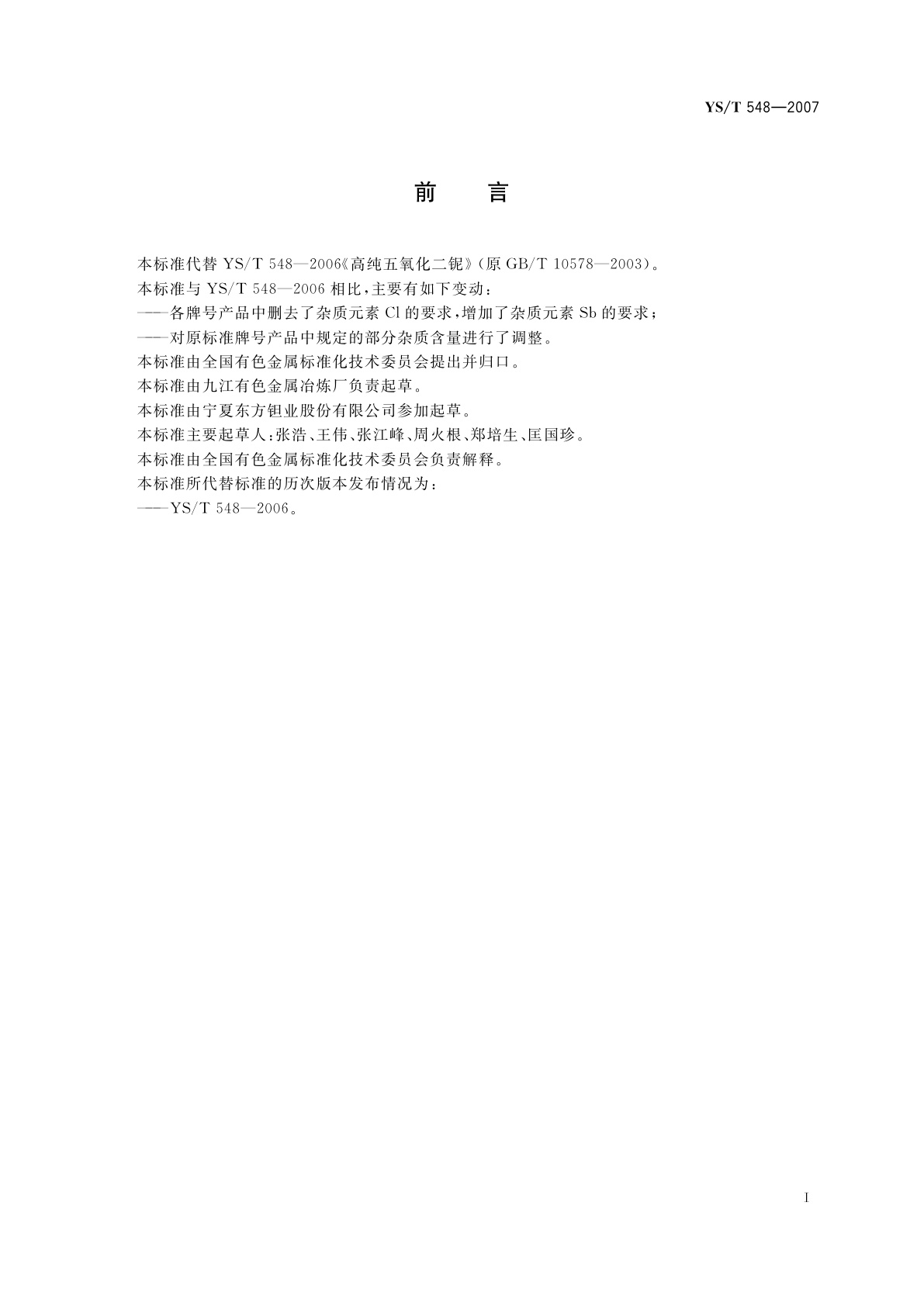 YS/T 548-2007 高纯五氧化二铌