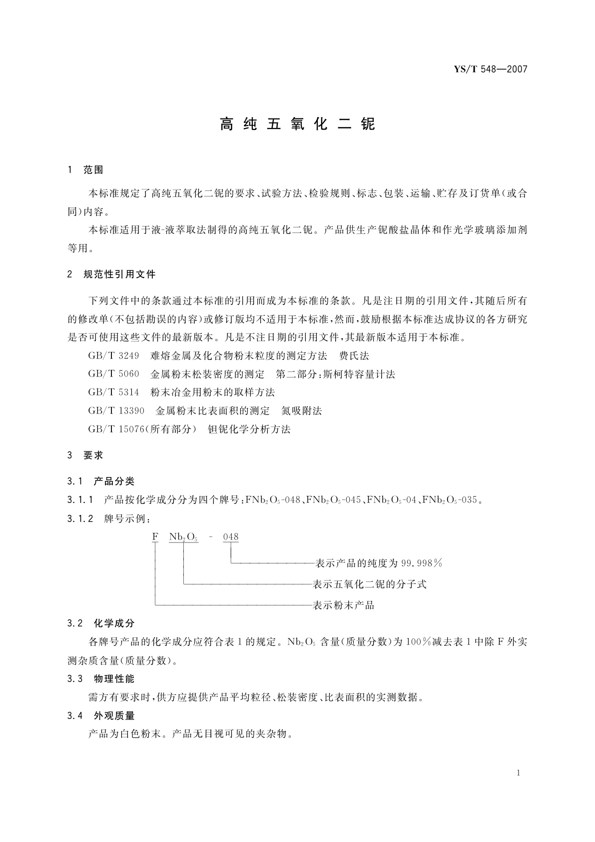 YS/T 548-2007 高纯五氧化二铌