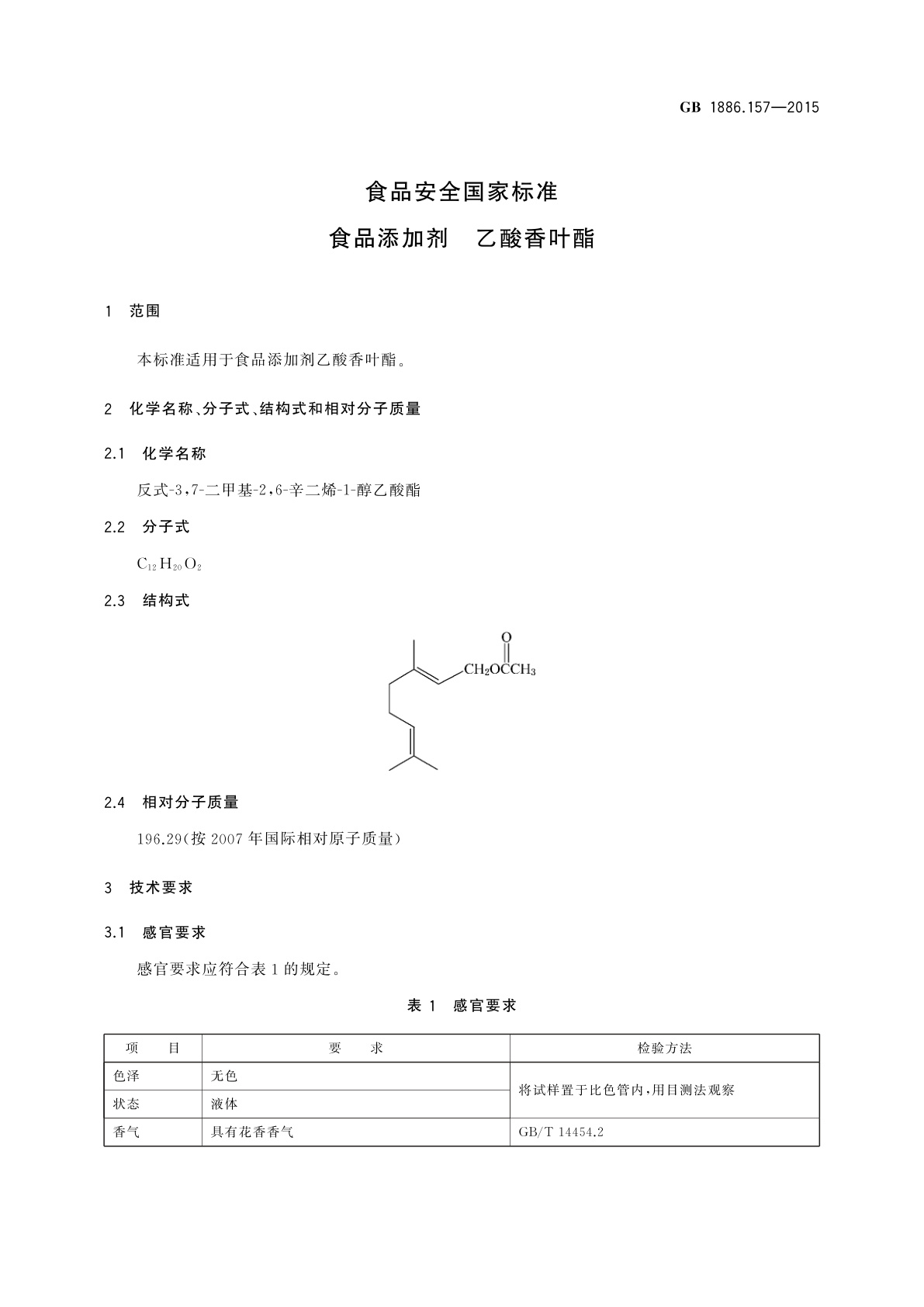 GB 1886.157-2015 食品安全国家标准　食品添加剂　乙酸香叶酯