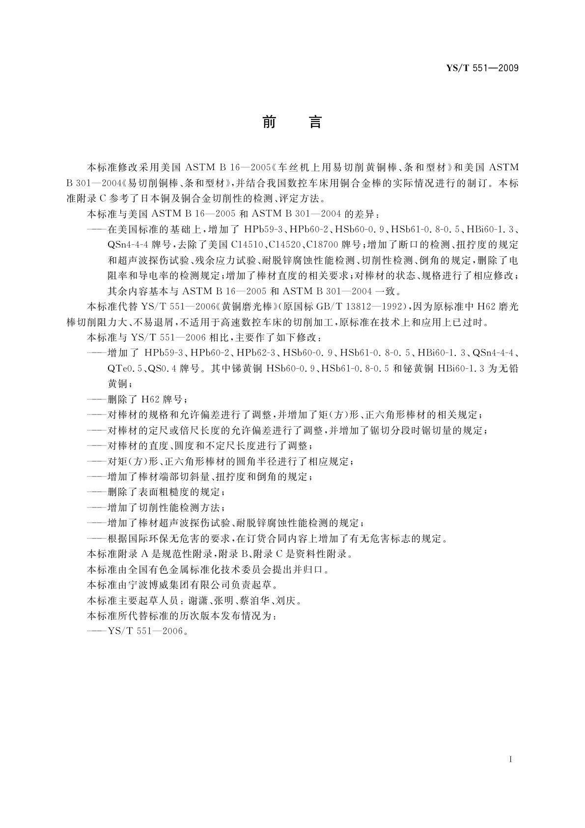 YS/T 551-2009 数控车床用铜合金棒