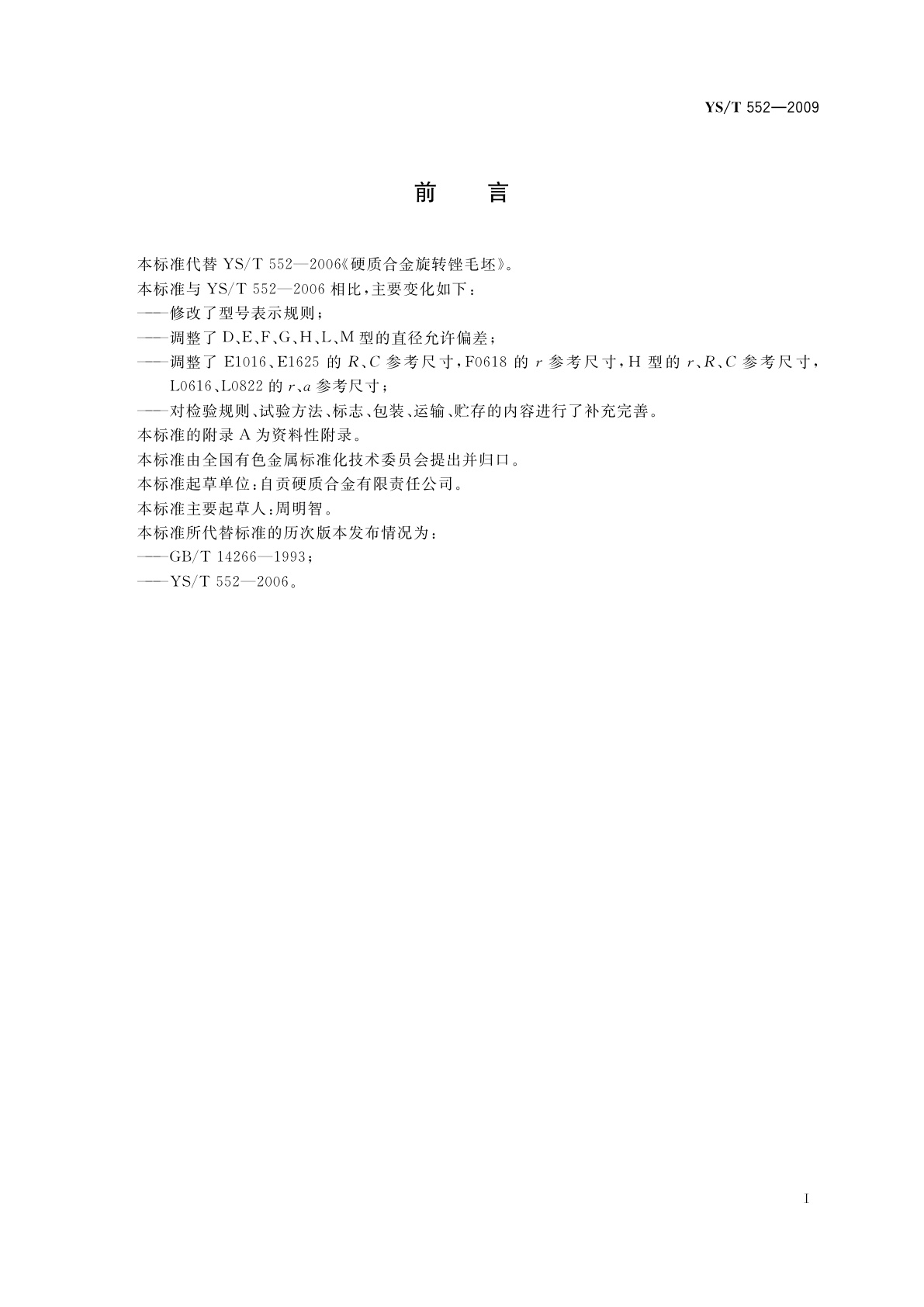 YS/T 552-2009 硬质合金旋转锉毛坯