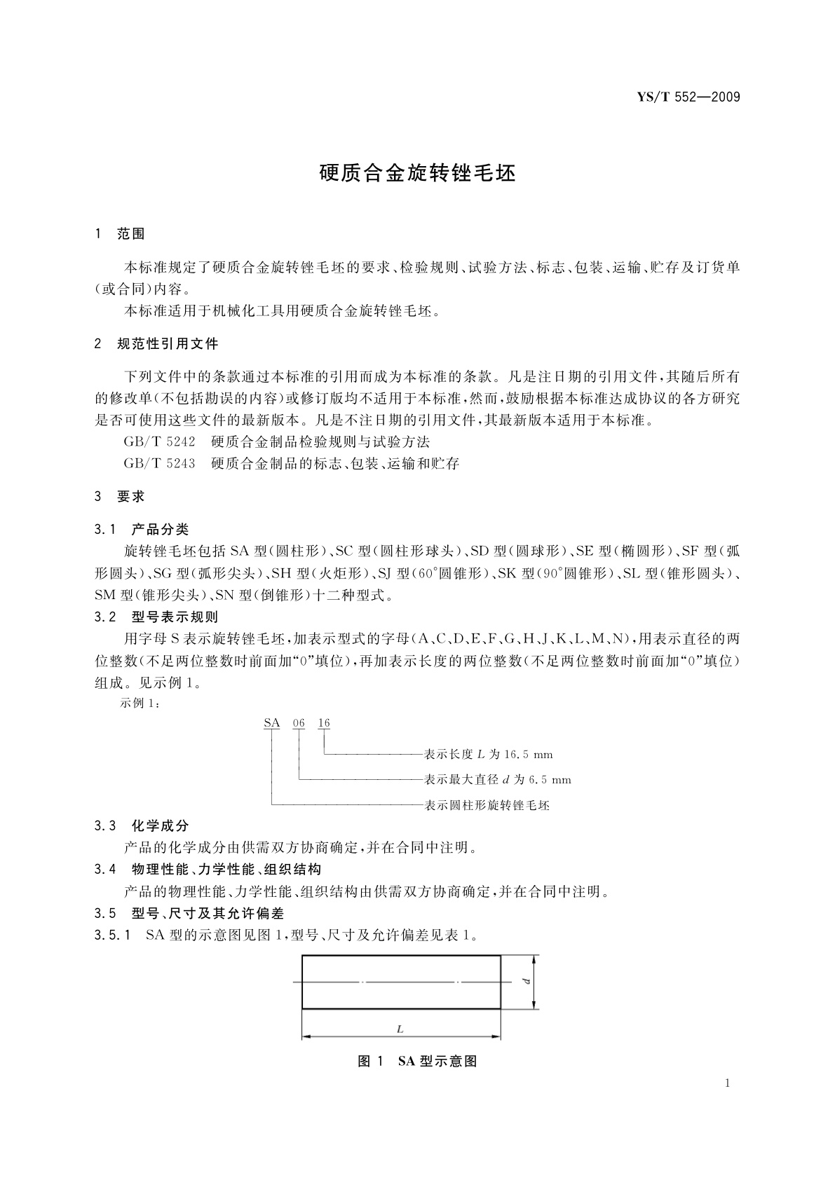 YS/T 552-2009 硬质合金旋转锉毛坯