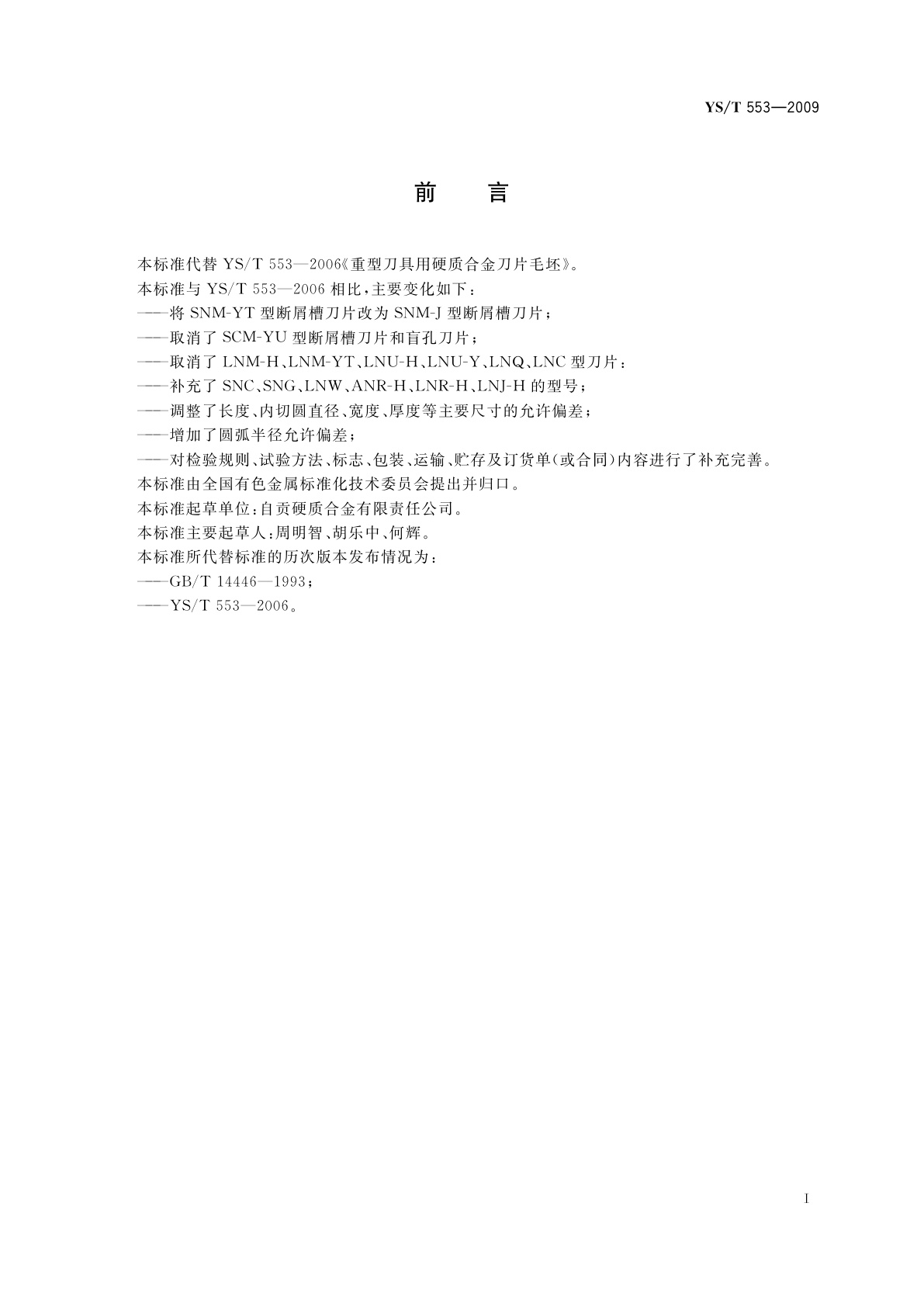YS/T 553-2009 重型刀具用硬质合金刀片毛坯