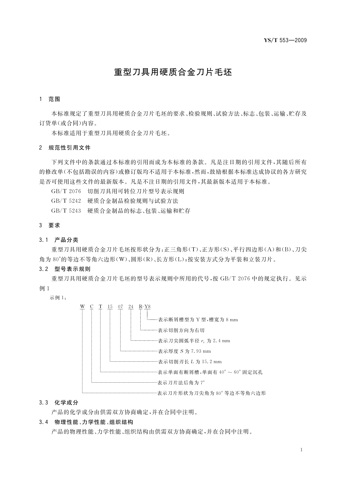 YS/T 553-2009 重型刀具用硬质合金刀片毛坯