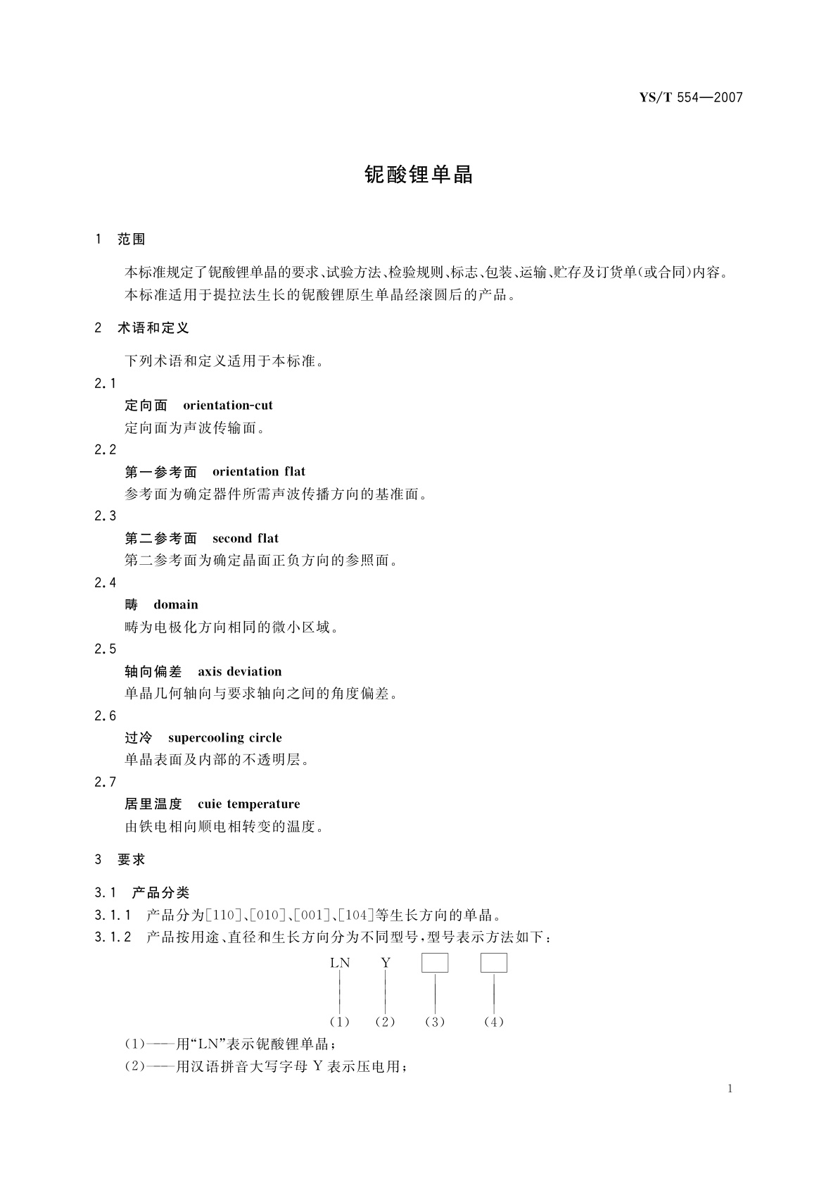 YS/T 554-2007 铌酸锂单晶