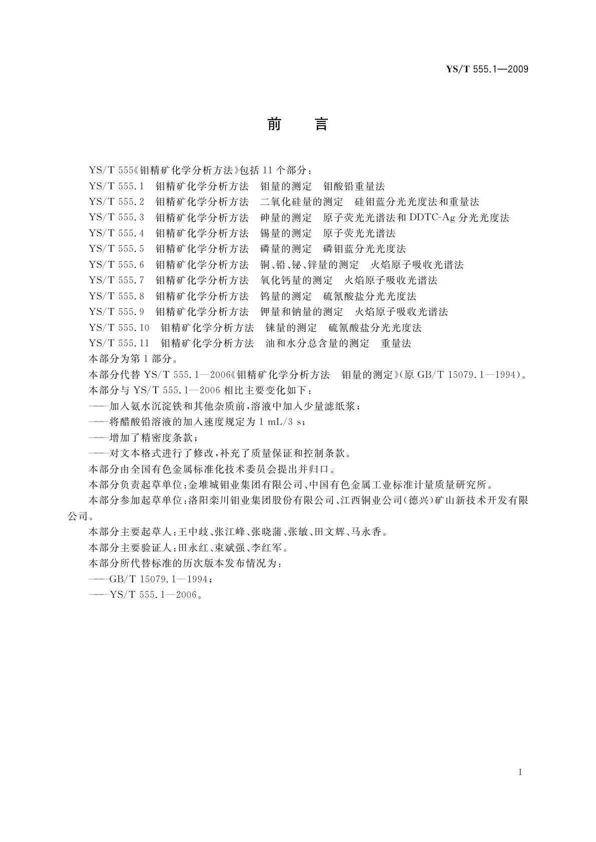 YS/T 555.1-2009 钼精矿化学分析方法　钼量的测定　钼酸铅重量法