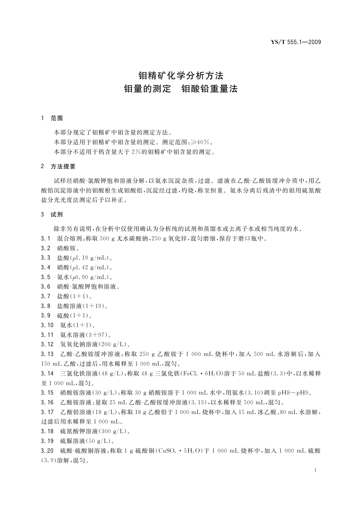 YS/T 555.1-2009 钼精矿化学分析方法　钼量的测定　钼酸铅重量法