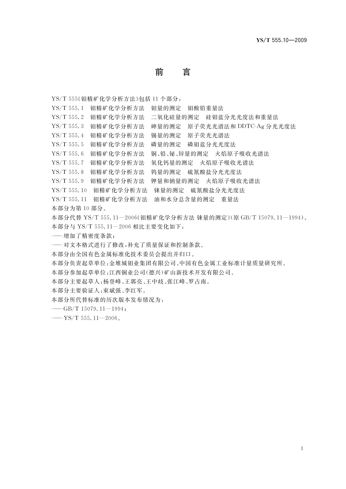 YS/T 555.10-2009 钼精矿化学分析方法　铼量的测定　硫氰酸盐分光光度法
