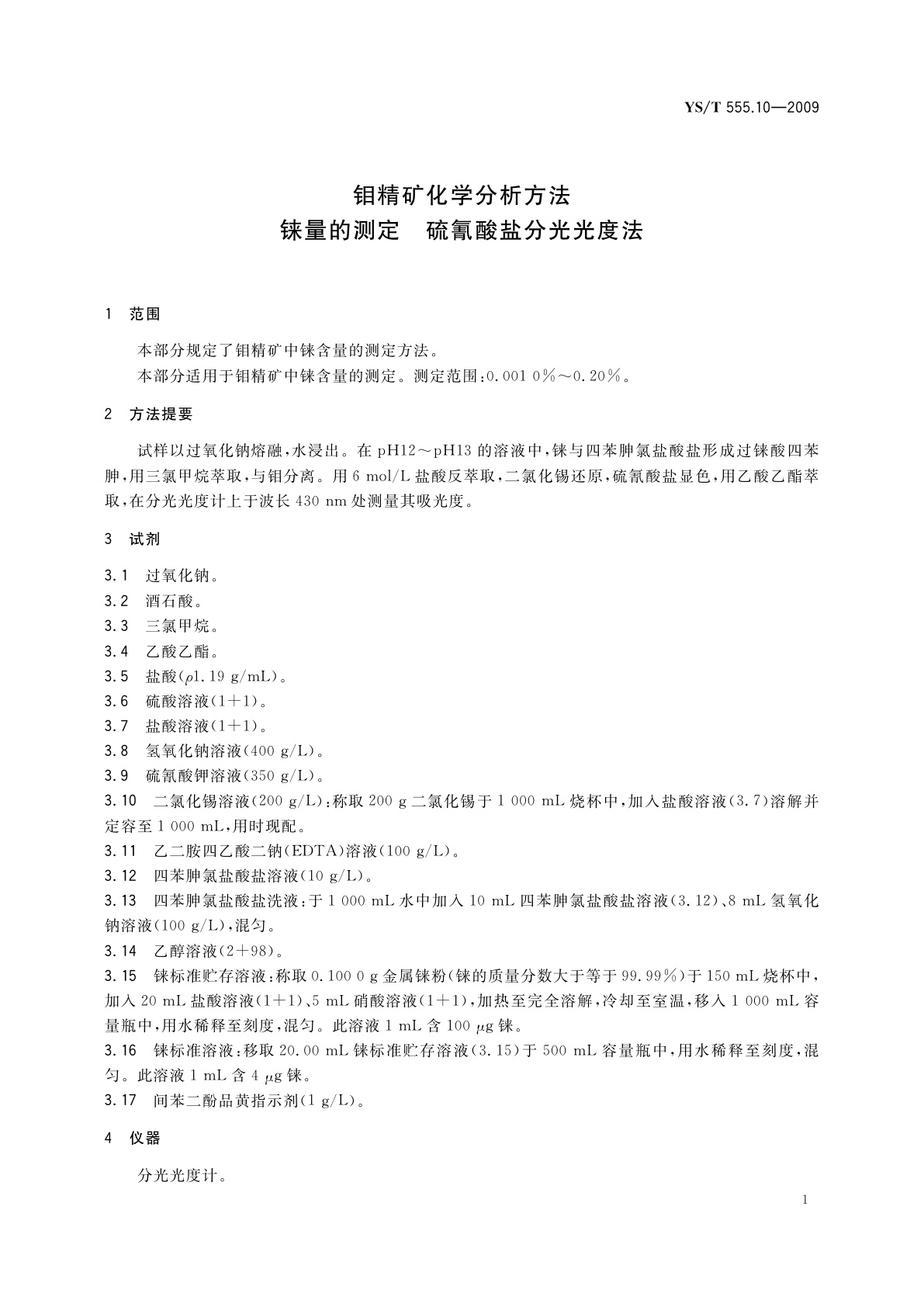 YS/T 555.10-2009 钼精矿化学分析方法　铼量的测定　硫氰酸盐分光光度法