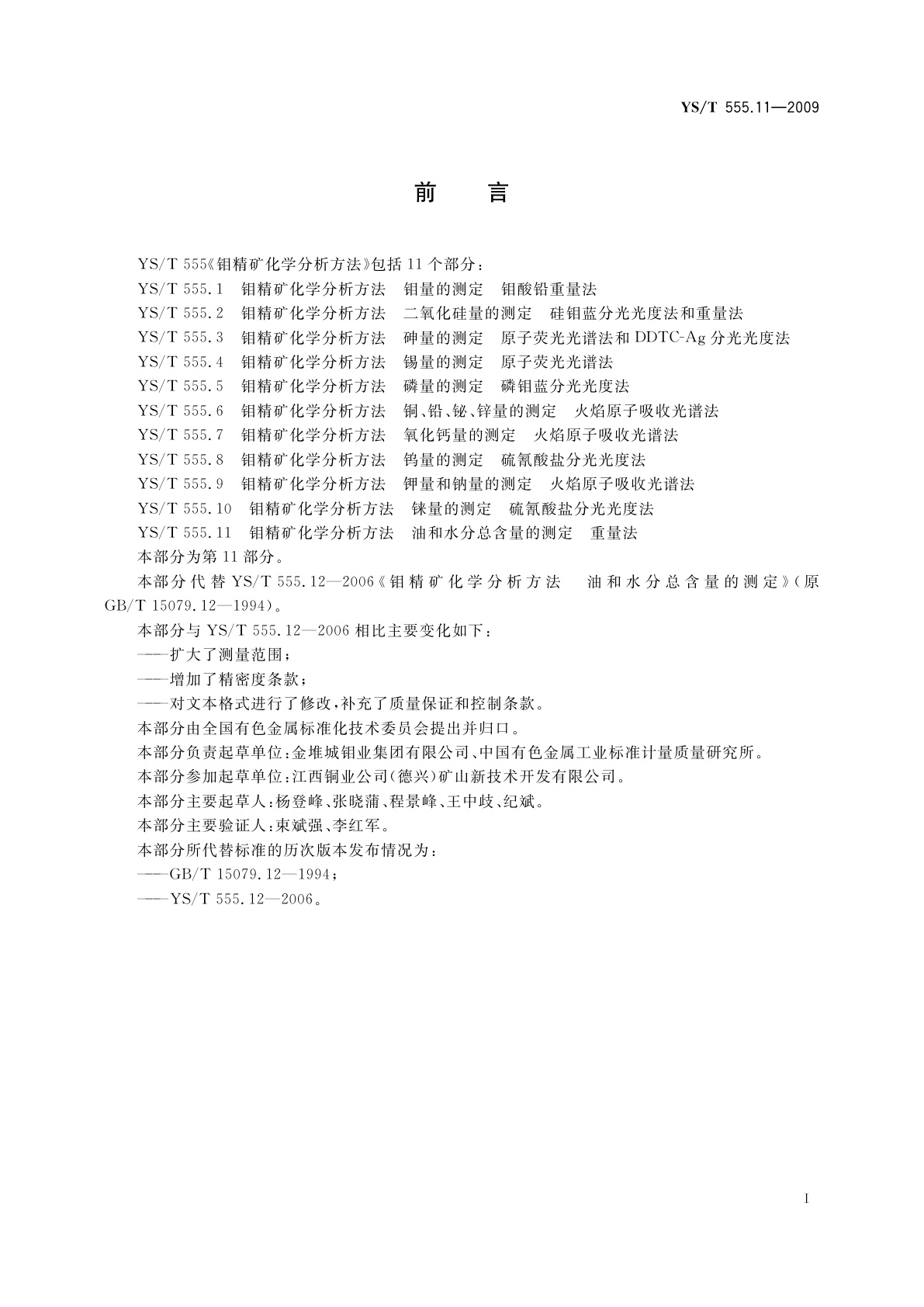 YS/T 555.11-2009 钼精矿化学分析方法　油和水分总含量的测定　重量法
