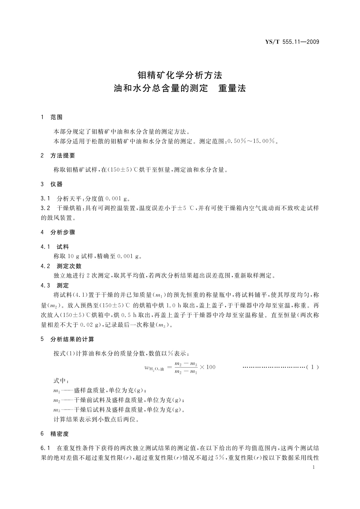 YS/T 555.11-2009 钼精矿化学分析方法　油和水分总含量的测定　重量法