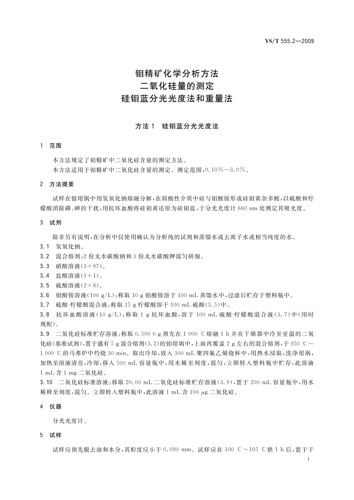 YS/T 555.2-2009 钼精矿化学分析方法　二氧化硅量的测定　硅钼蓝分光光度法和重量法