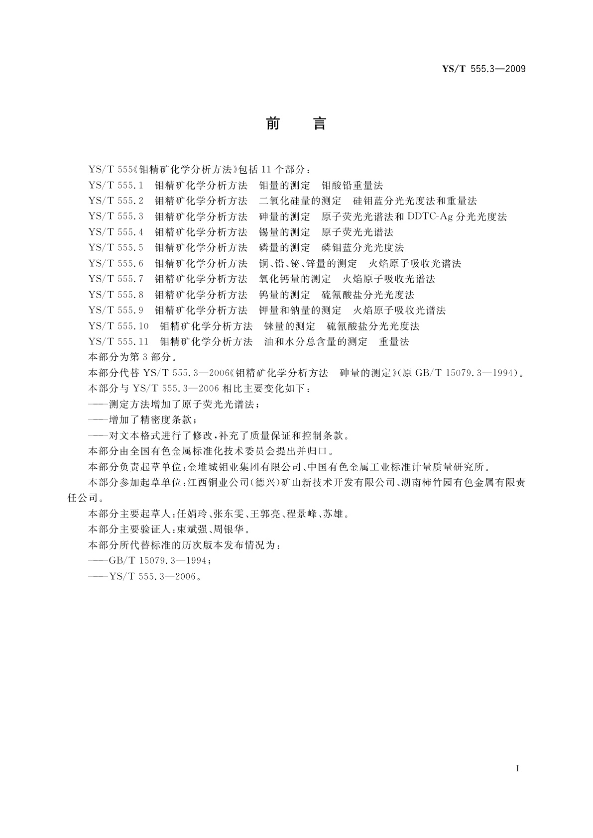 YS/T 555.3-2009 钼精矿化学分析方法　砷量的测定　原子荧光光谱法和DDTC-Ag分光光度法