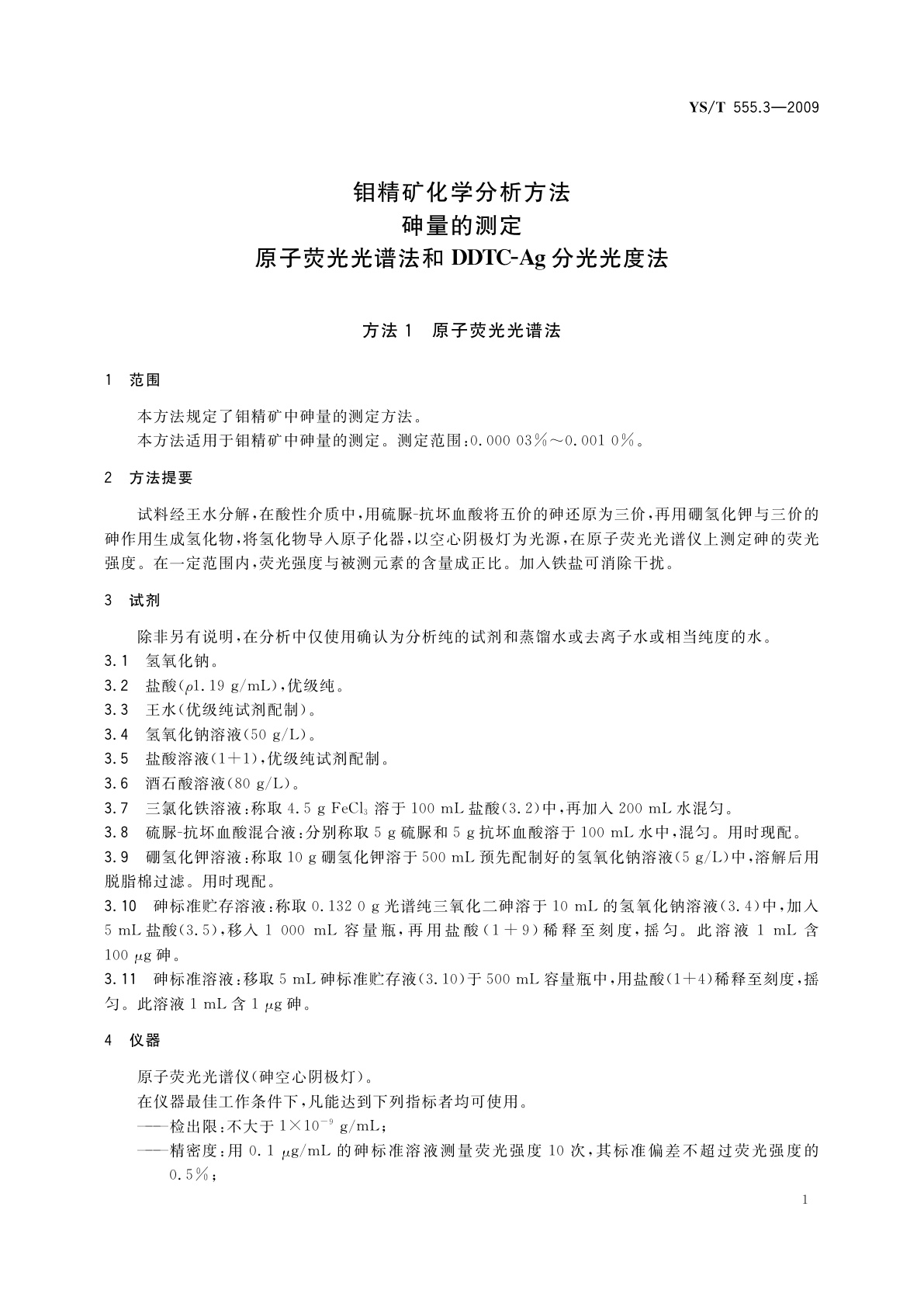YS/T 555.3-2009 钼精矿化学分析方法　砷量的测定　原子荧光光谱法和DDTC-Ag分光光度法