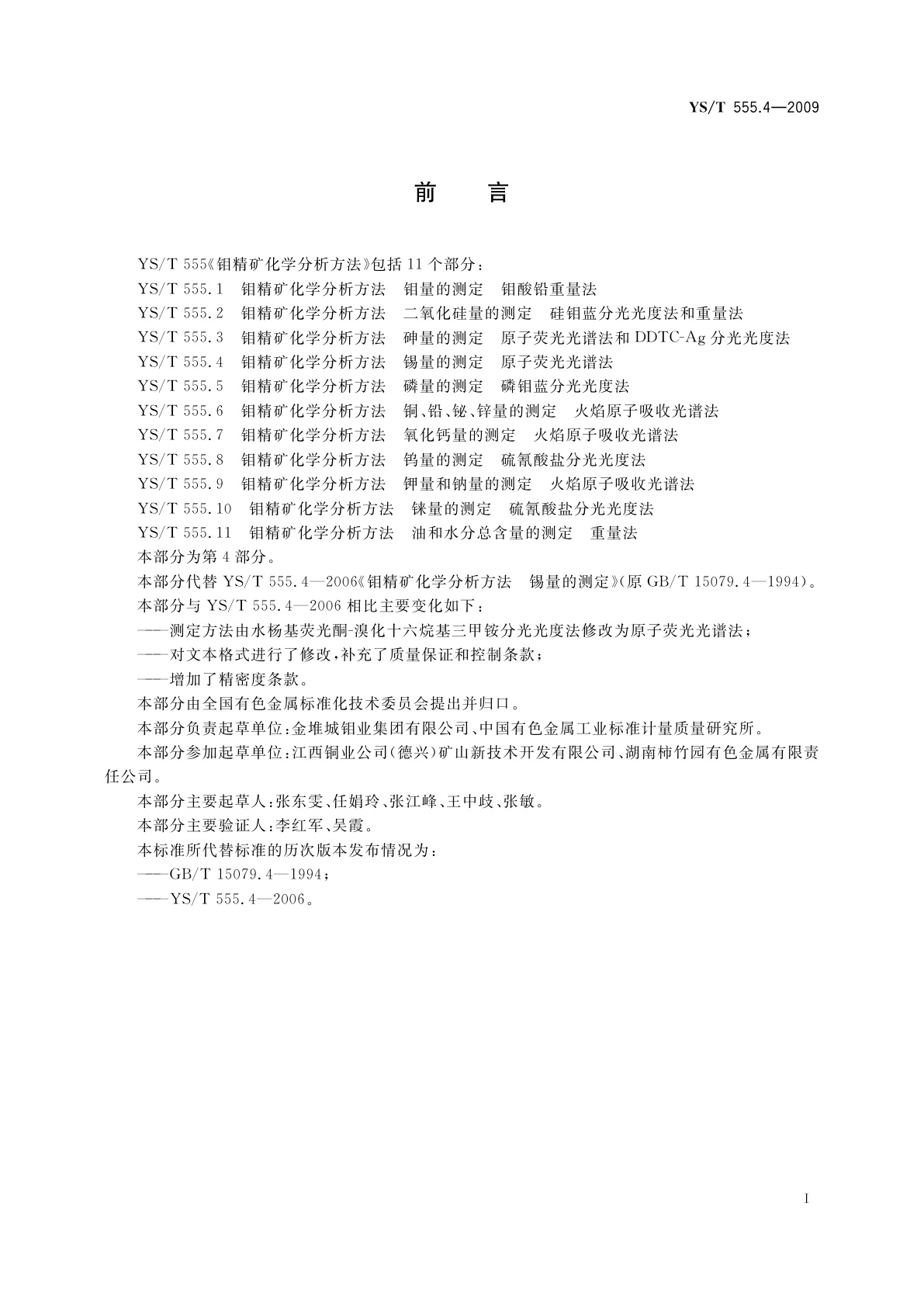 YS/T 555.4-2009 钼精矿化学分析方法　锡量的测定　原子荧光光谱法