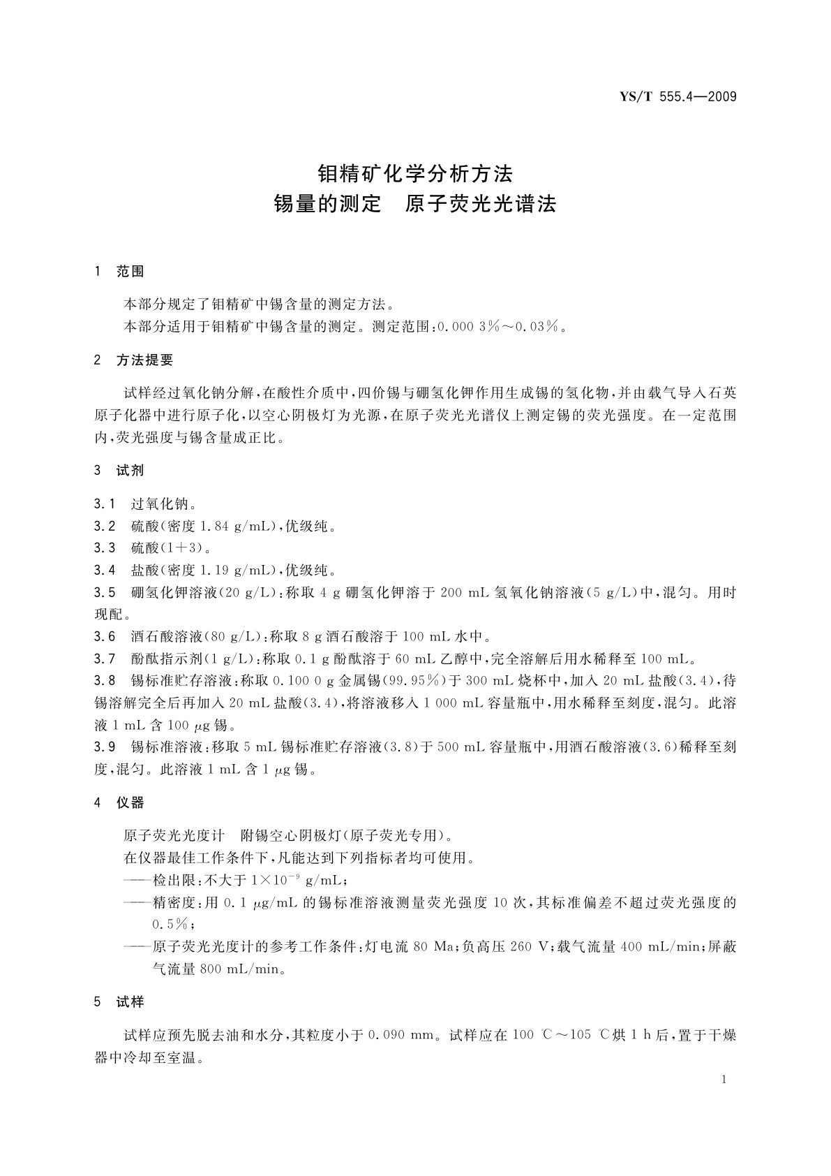 YS/T 555.4-2009 钼精矿化学分析方法　锡量的测定　原子荧光光谱法