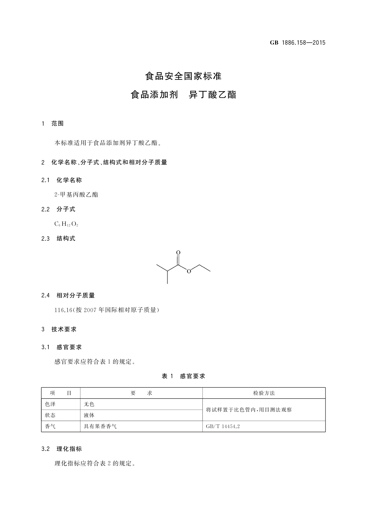 GB 1886.158-2015 食品安全国家标准　食品添加剂　异丁酸乙酯