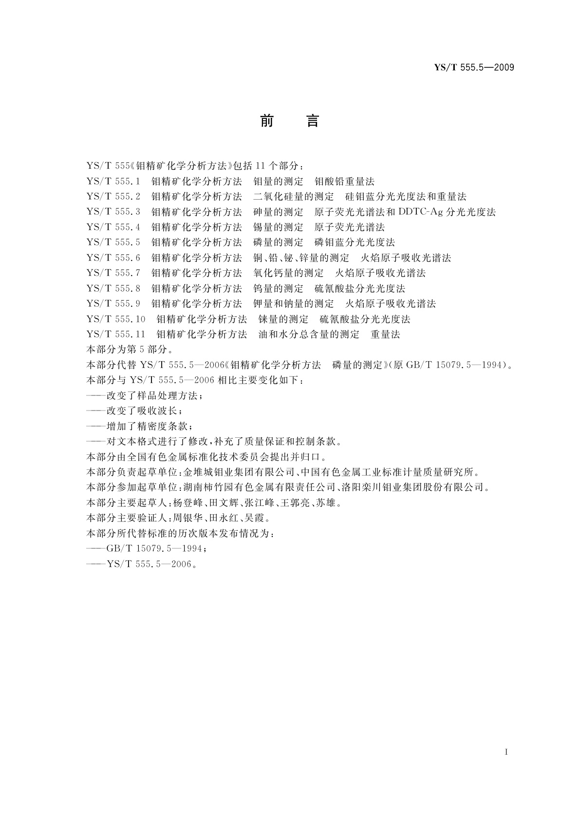 YS/T 555.5-2009 钼精矿化学分析方法　磷量的测定　磷钼蓝分光光度法
