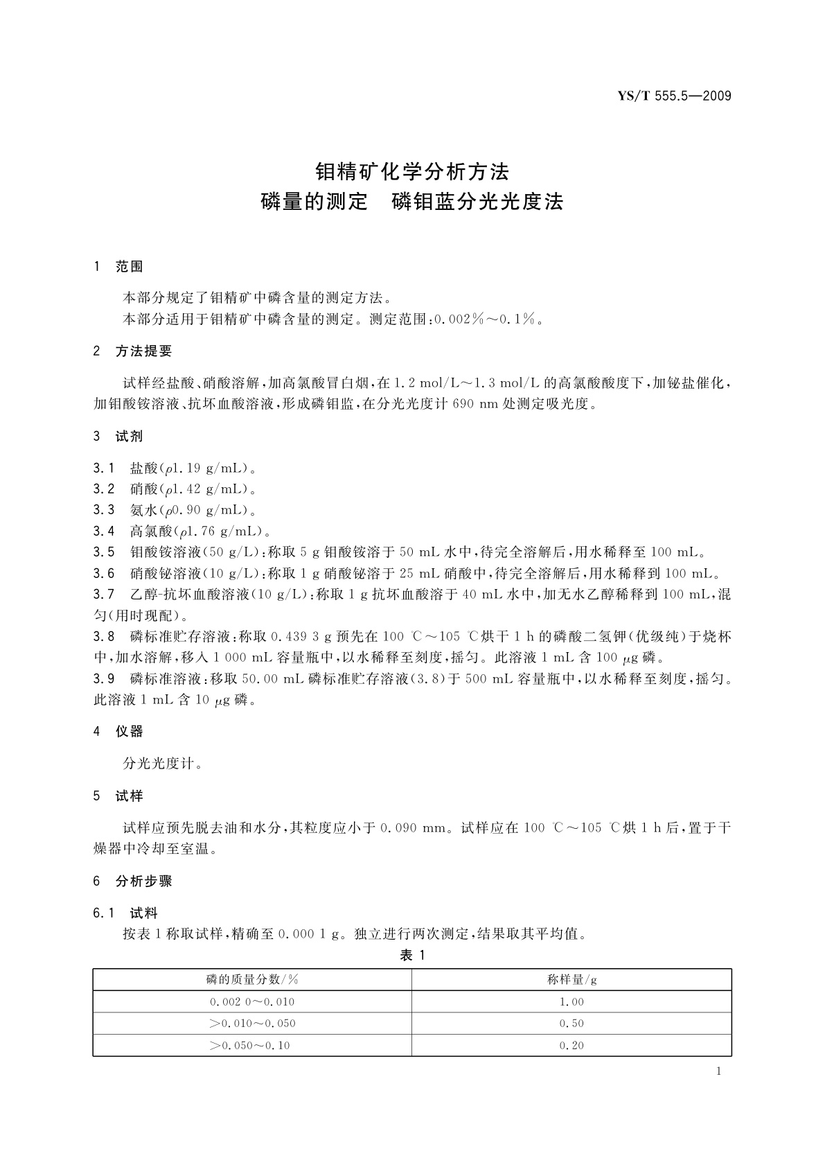 YS/T 555.5-2009 钼精矿化学分析方法　磷量的测定　磷钼蓝分光光度法