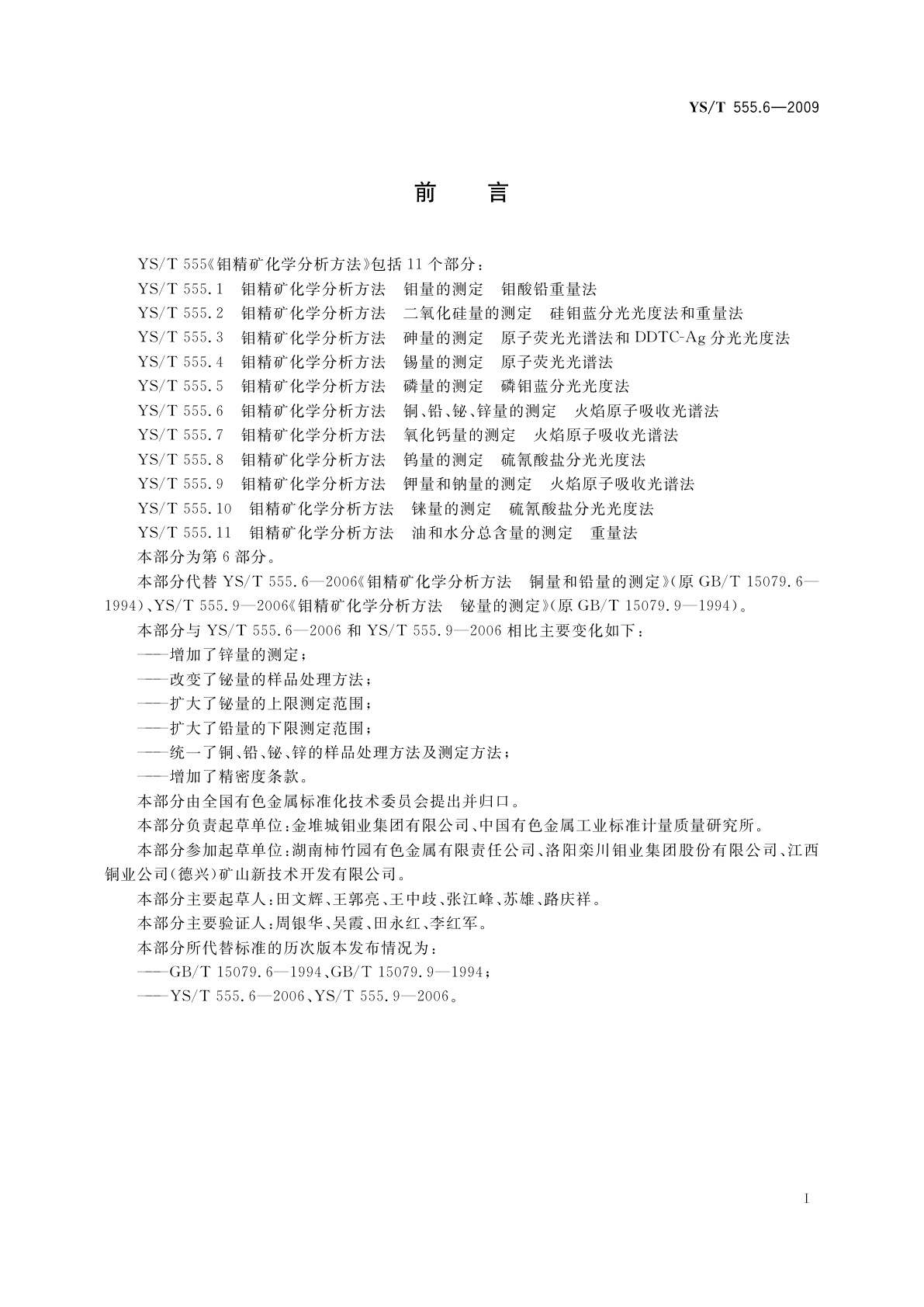 YS/T 555.6-2009 钼精矿化学分析方法　铜、铅、铋、锌量的测定　火焰原子吸收光谱法