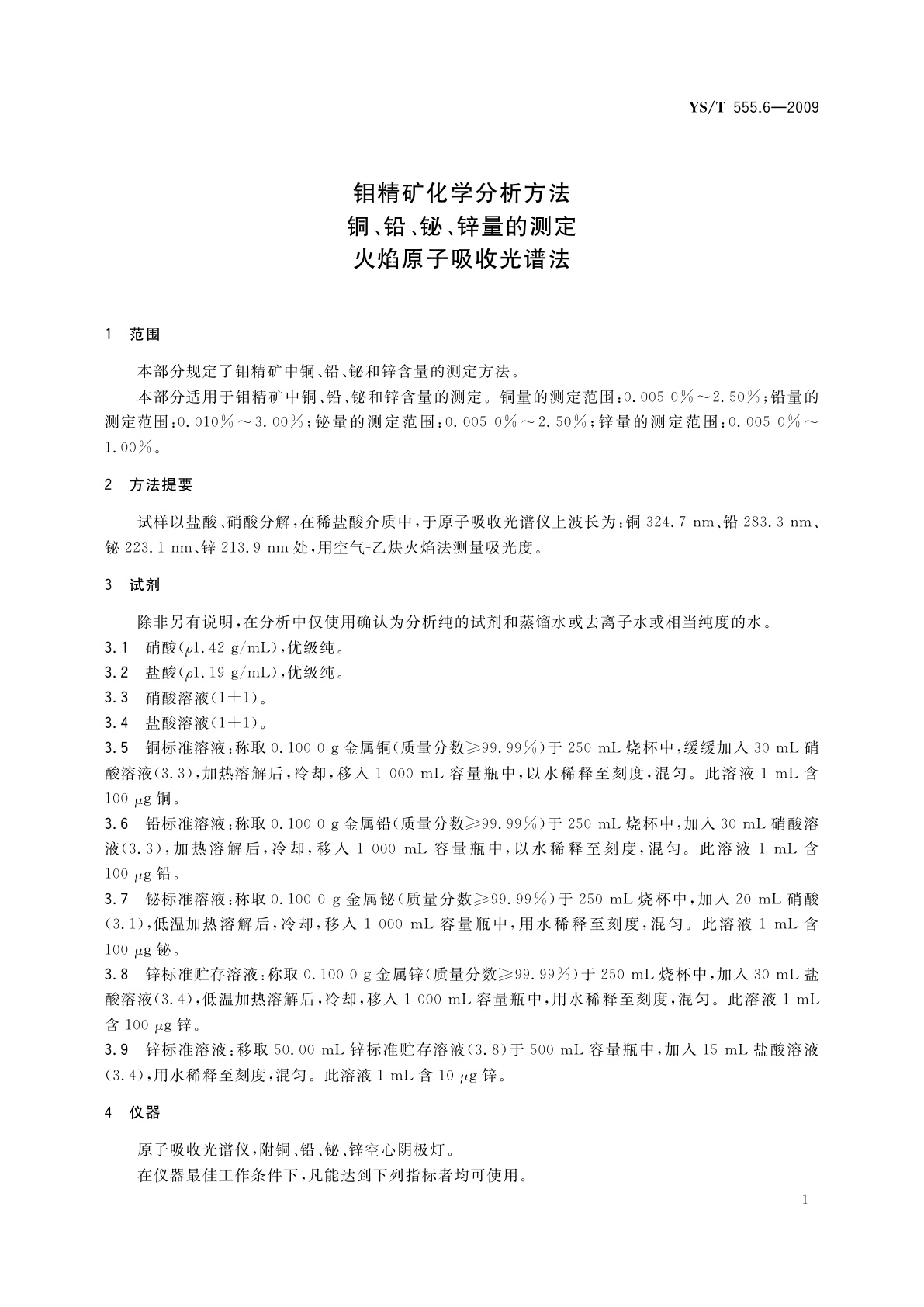 YS/T 555.6-2009 钼精矿化学分析方法　铜、铅、铋、锌量的测定　火焰原子吸收光谱法