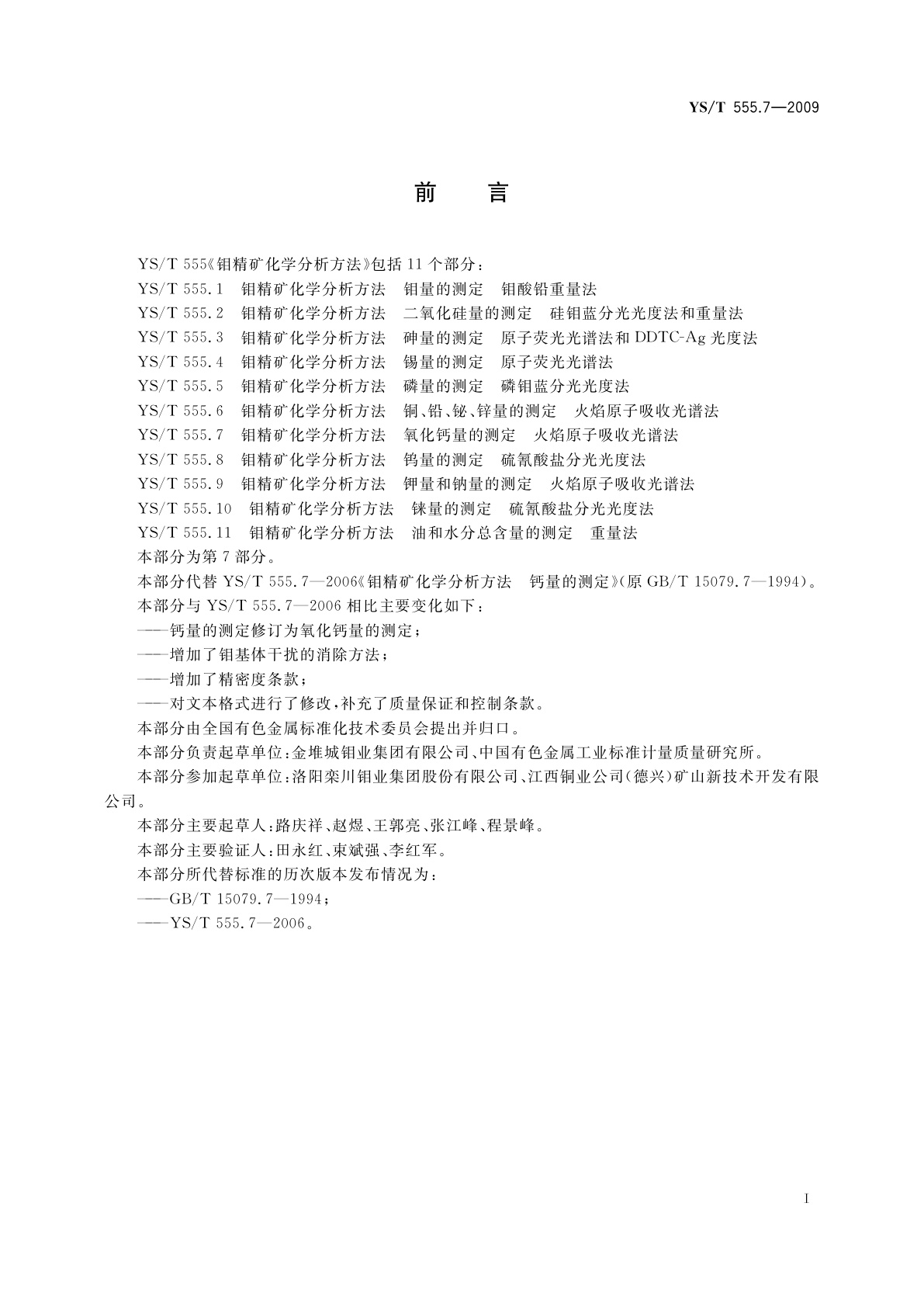 YS/T 555.7-2009 钼精矿化学分析方法　氧化钙量的测定　火焰原子吸收光谱法