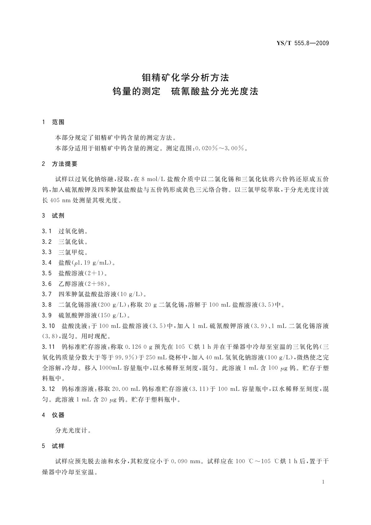 YS/T 555.8-2009 钼精矿化学分析方法　钨量的测定　硫氰酸盐分光光度法