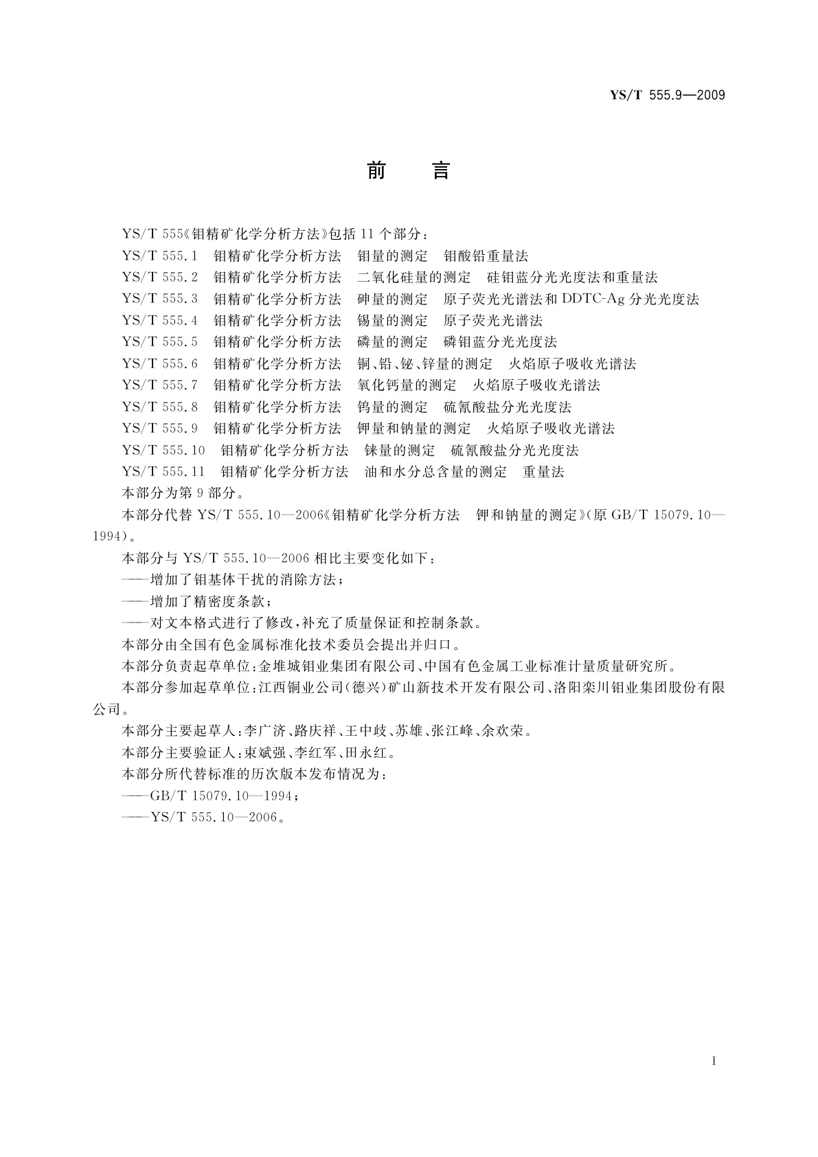 YS/T 555.9-2009 钼精矿化学分析方法　钾量和钠量的测定　火焰原子吸收光谱法