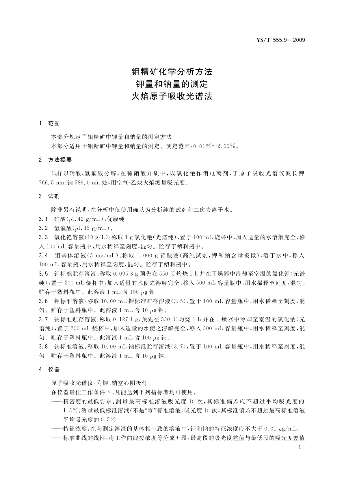 YS/T 555.9-2009 钼精矿化学分析方法　钾量和钠量的测定　火焰原子吸收光谱法